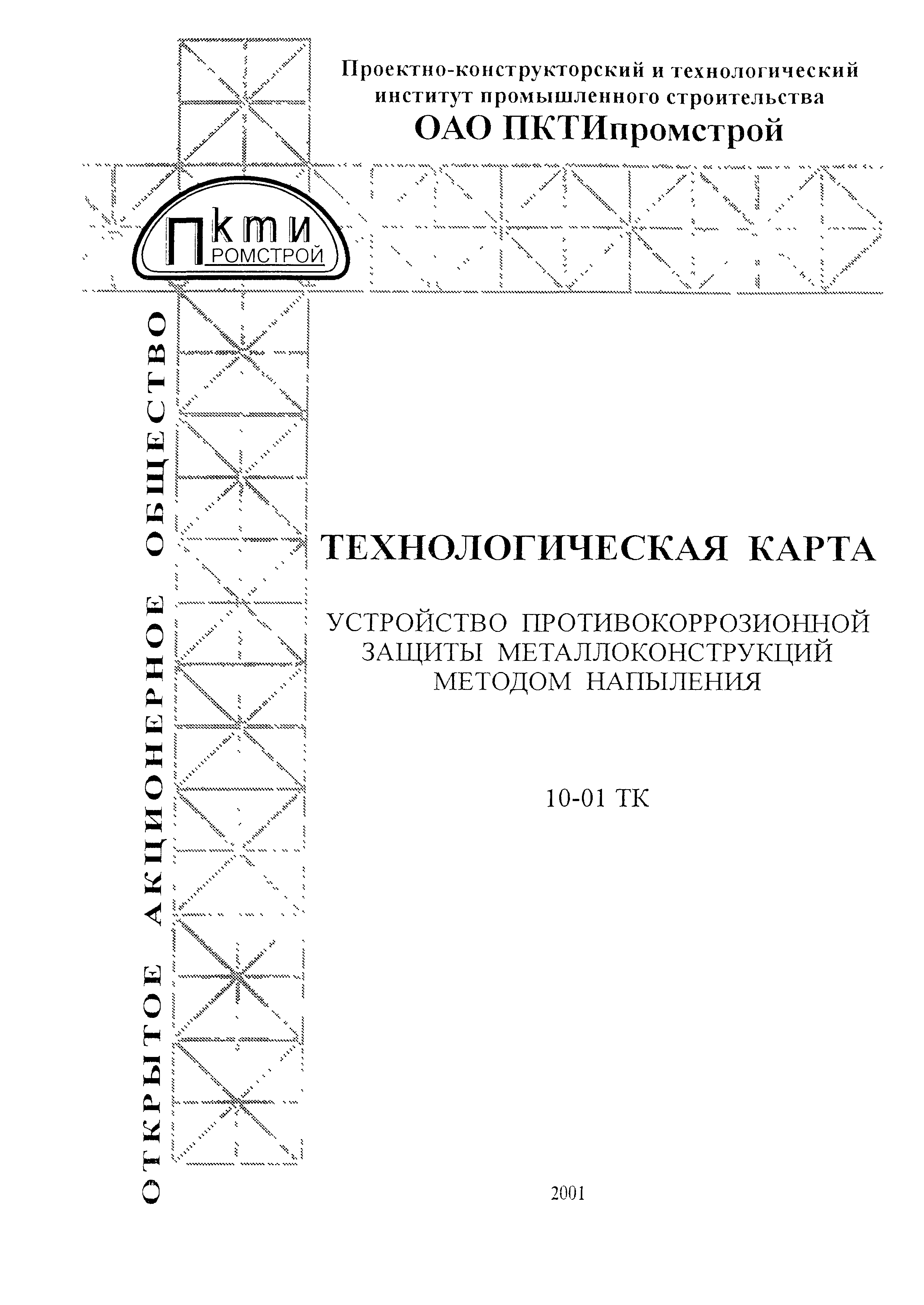 Технологическая карта 10-01 ТК