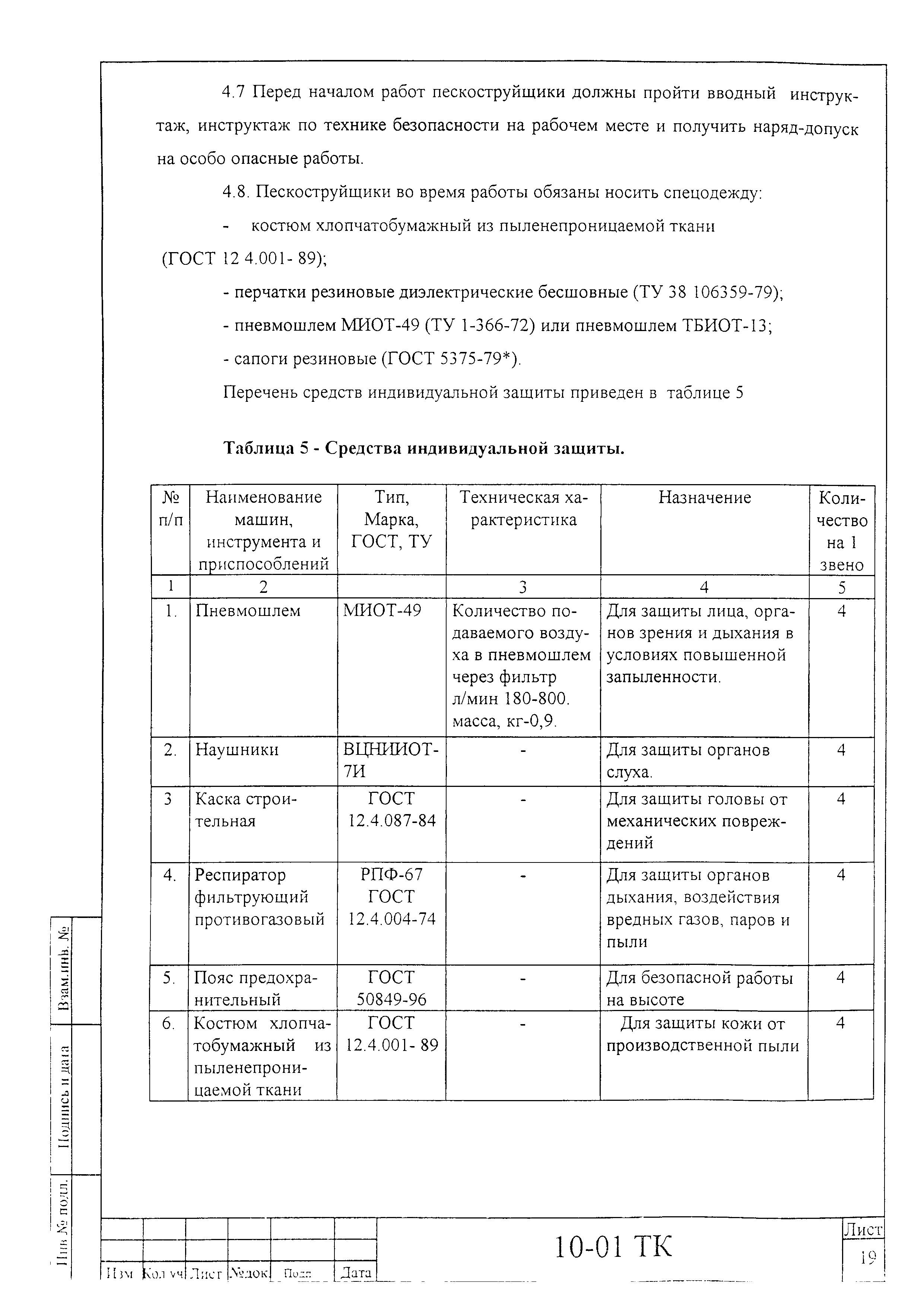 Технологическая карта 10-01 ТК