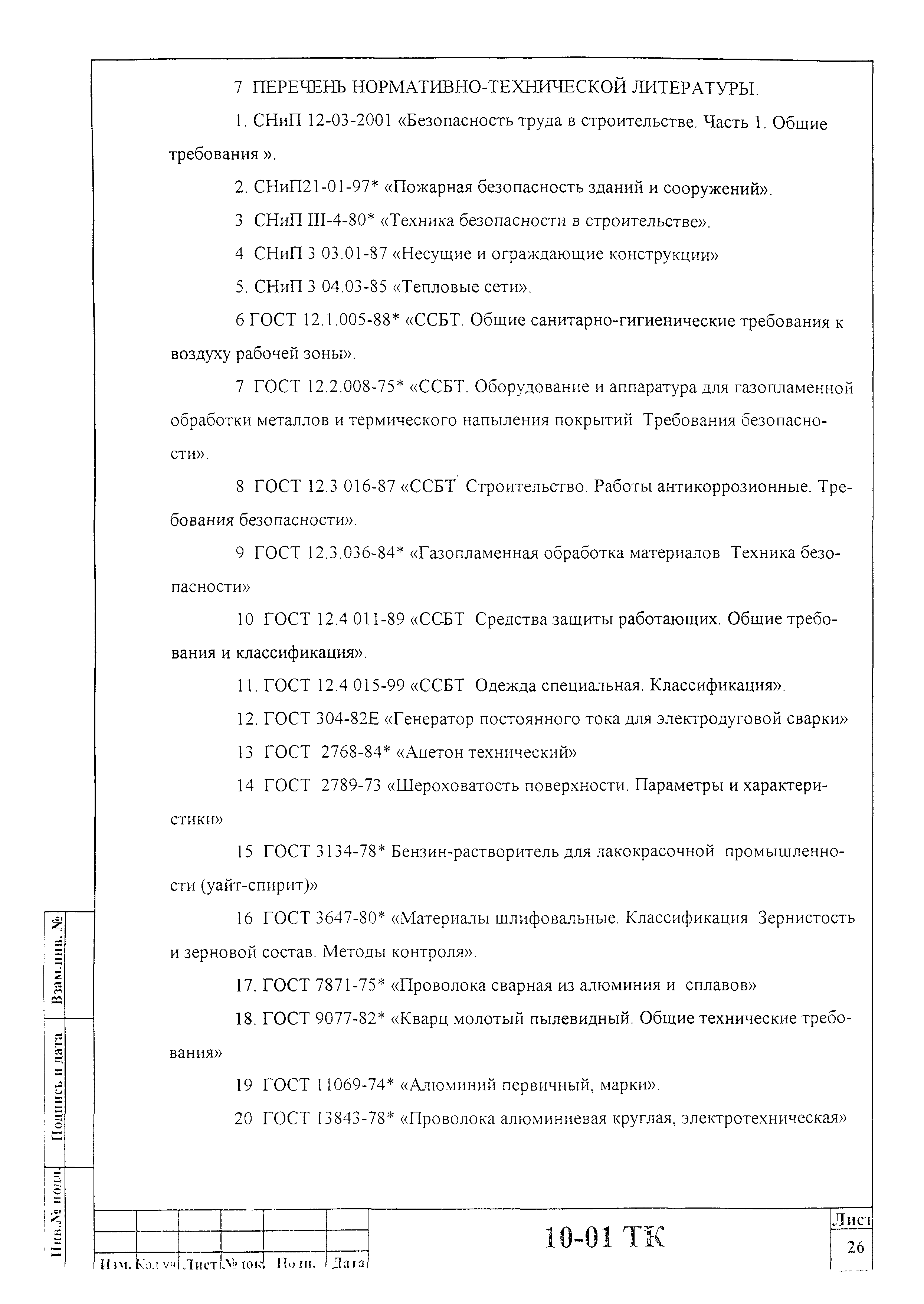 Технологическая карта 10-01 ТК