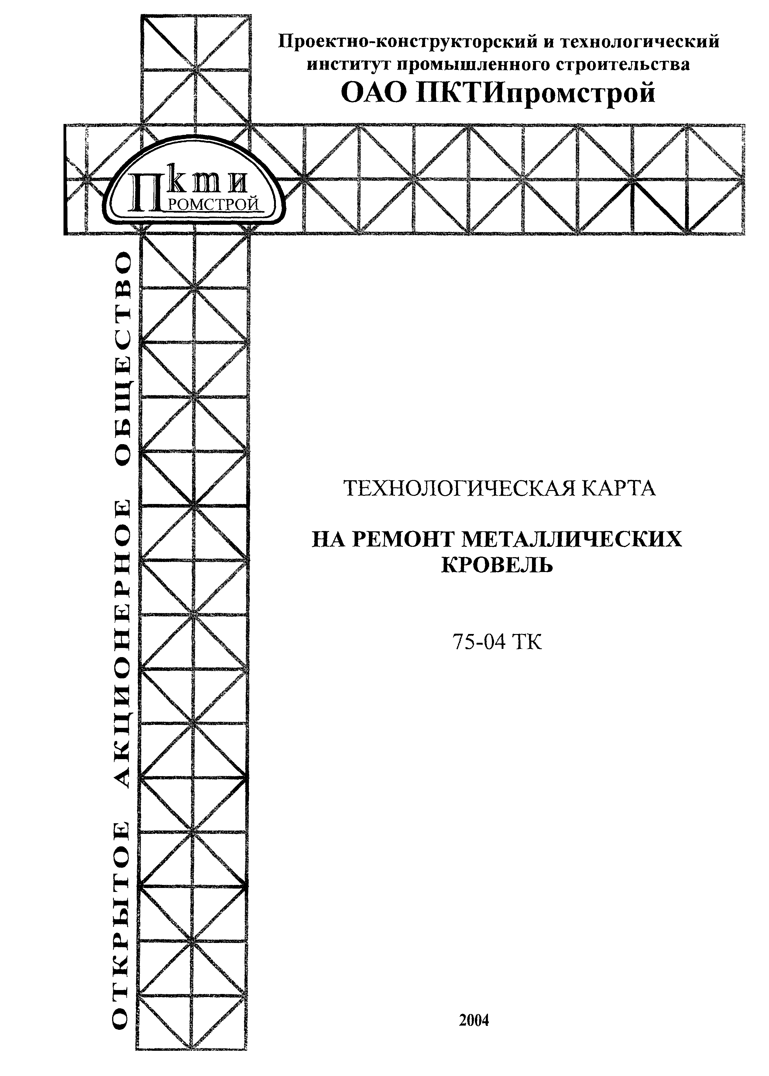 Технологическая карта 75-04 ТК