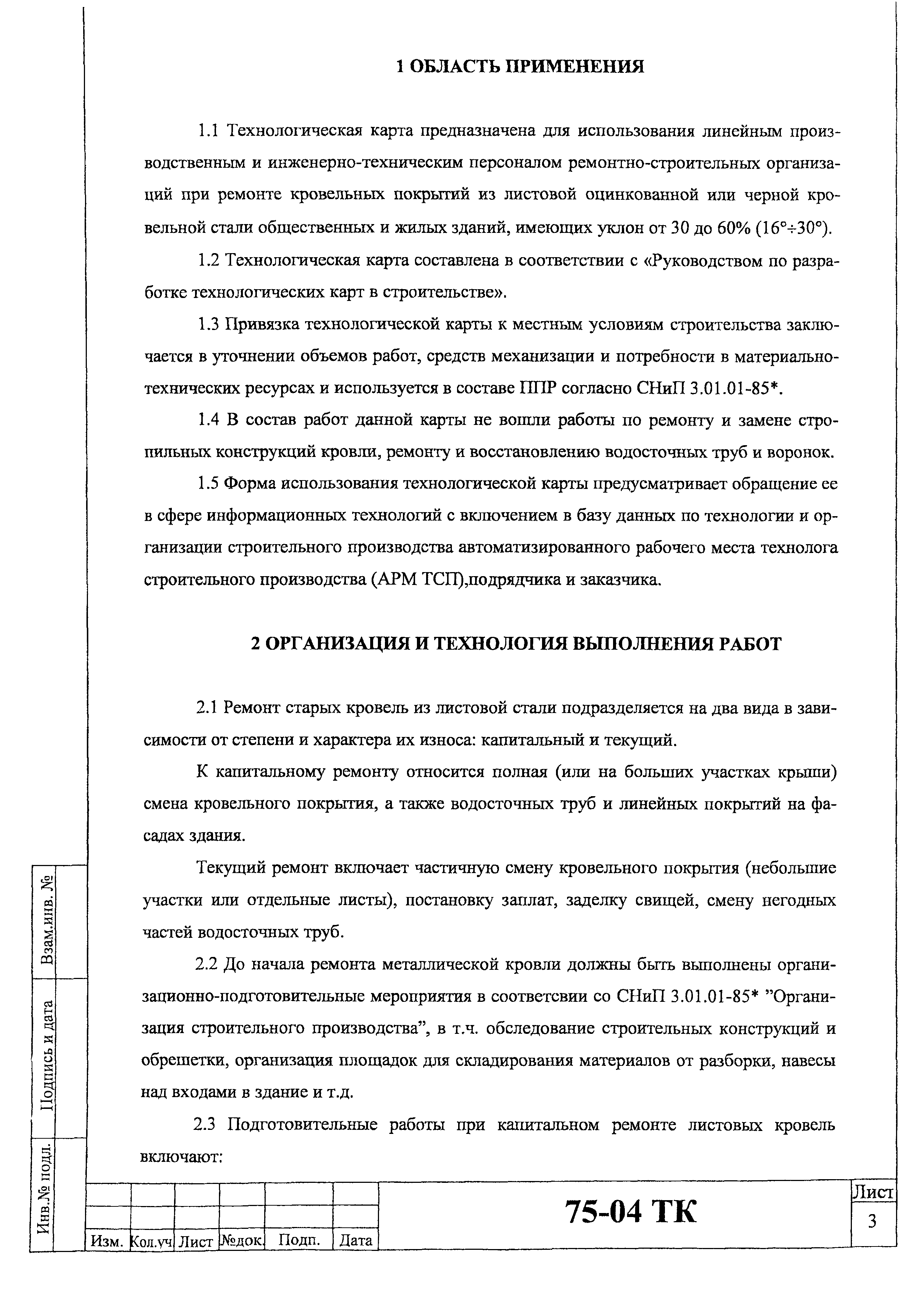 Скачать Технологическая карта 75-04 ТК Технологическая карта на ремонт  металлических кровель