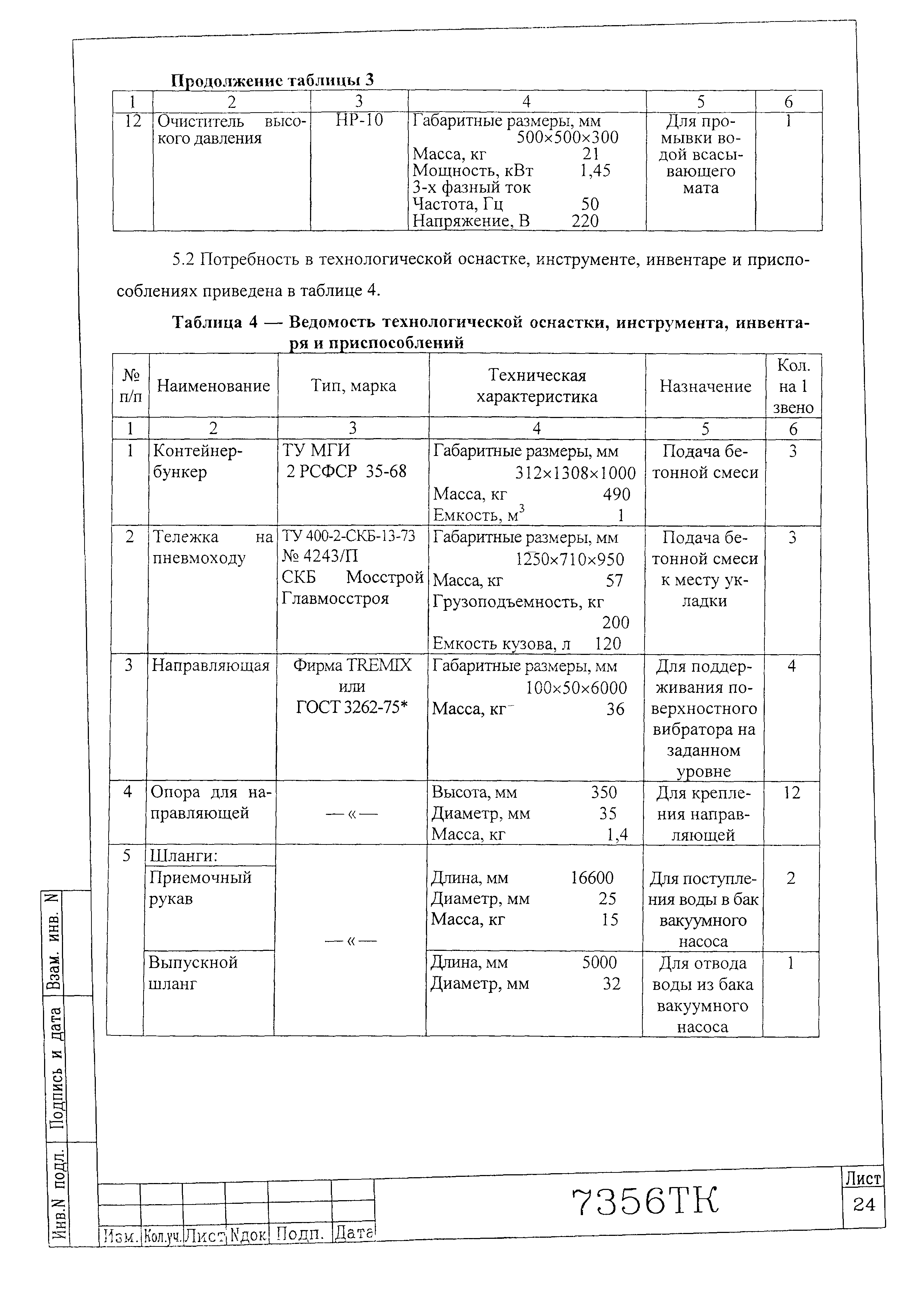 Технологическая карта 7356 ТК