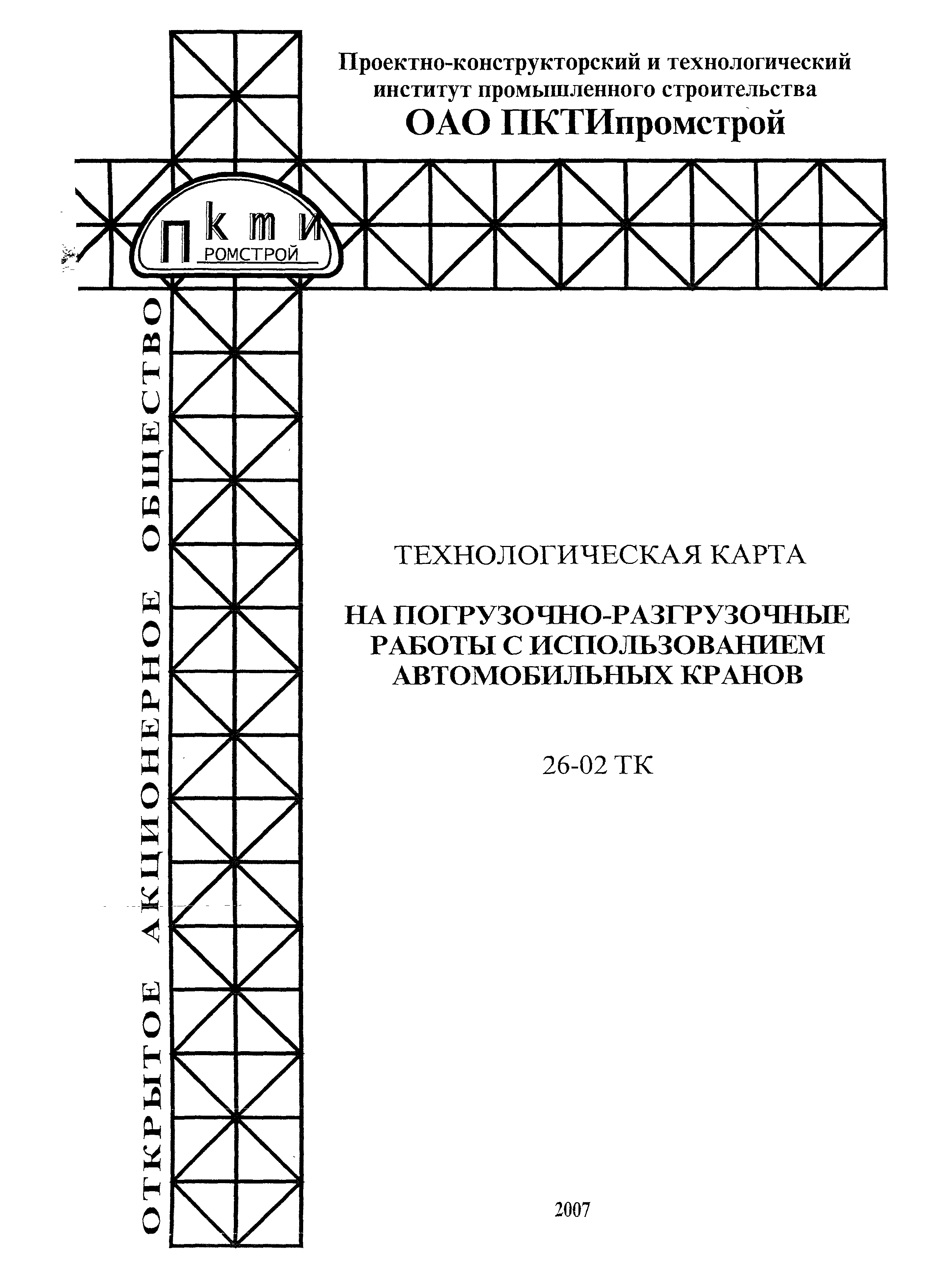 Скачать Технологическая карта 26-02 ТК Технологическая карта на погрузочно-разгрузочные  работы с использованием автомобильных кранов