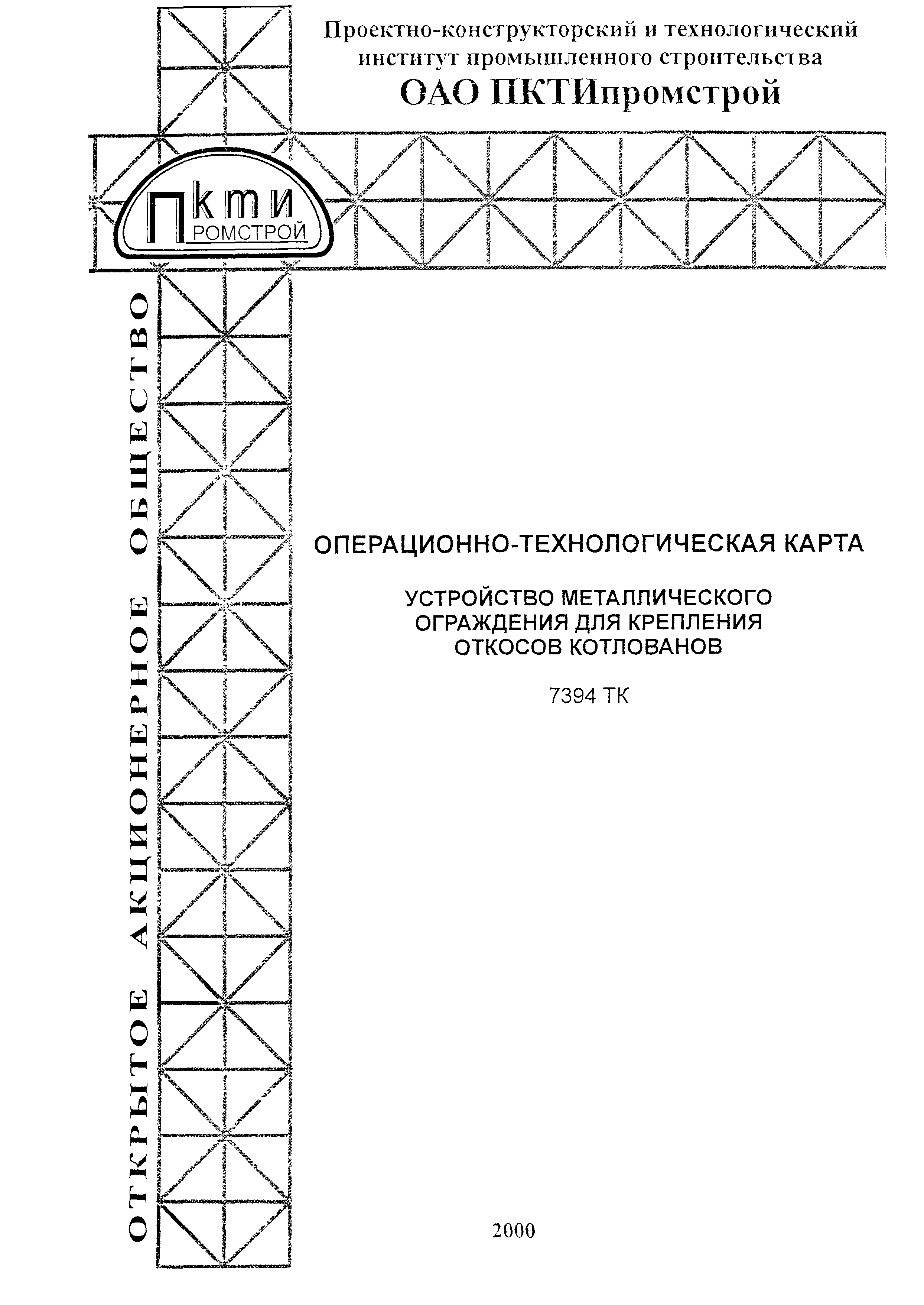 Скачать Технологическая карта 7394 ТК Операционно-технологическая карта на  устройство металлического ограждения для крепления откосов котлованов