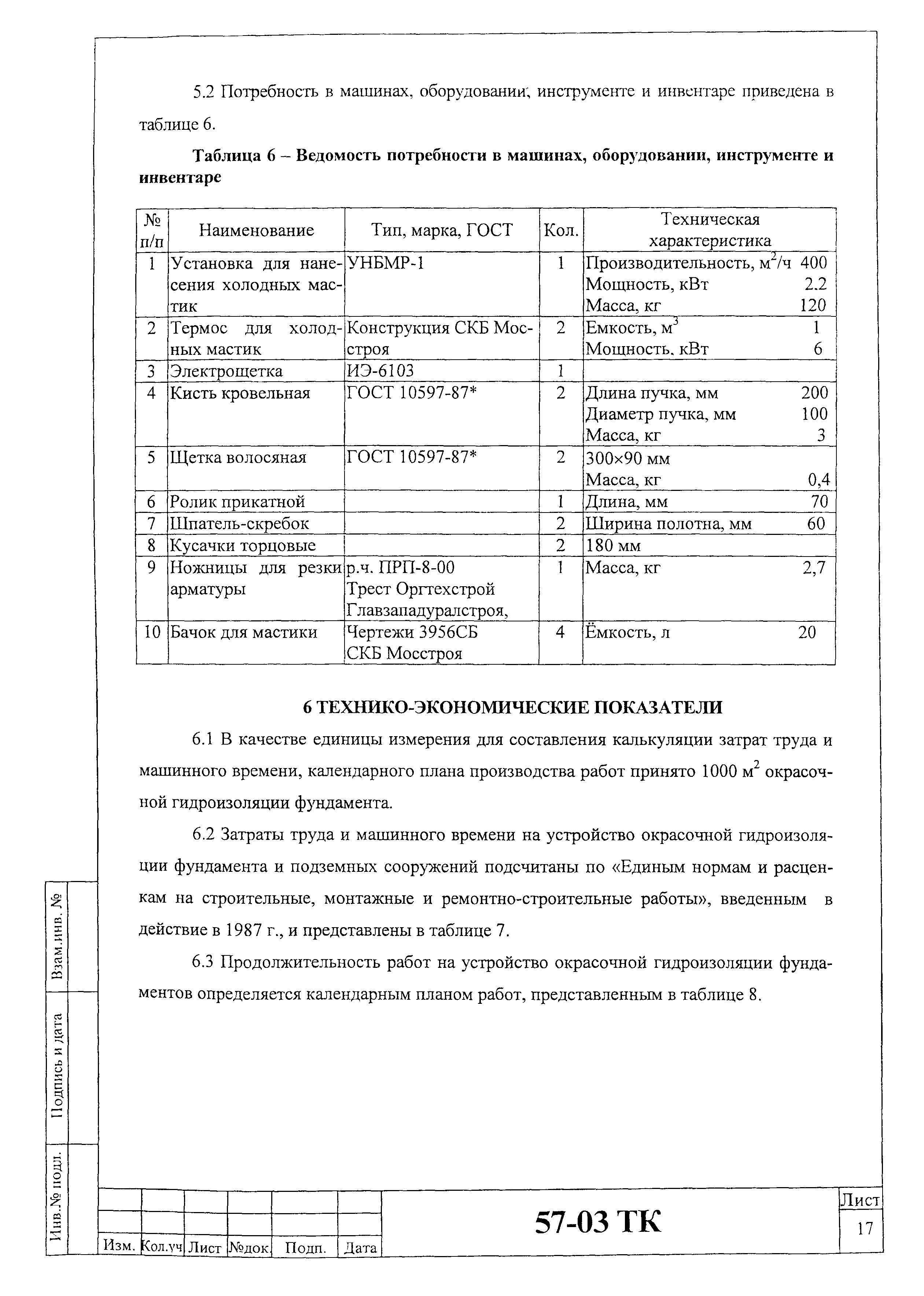 Технологическая карта 57-03 ТК