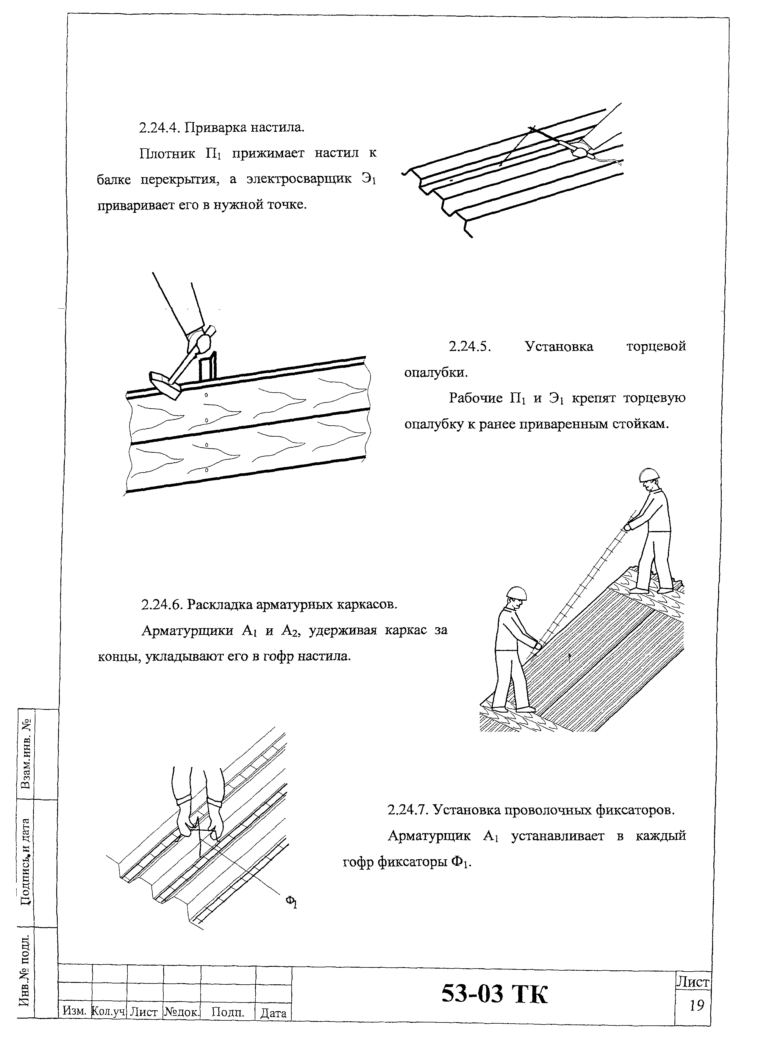 Технологическая карта 53-03 ТК