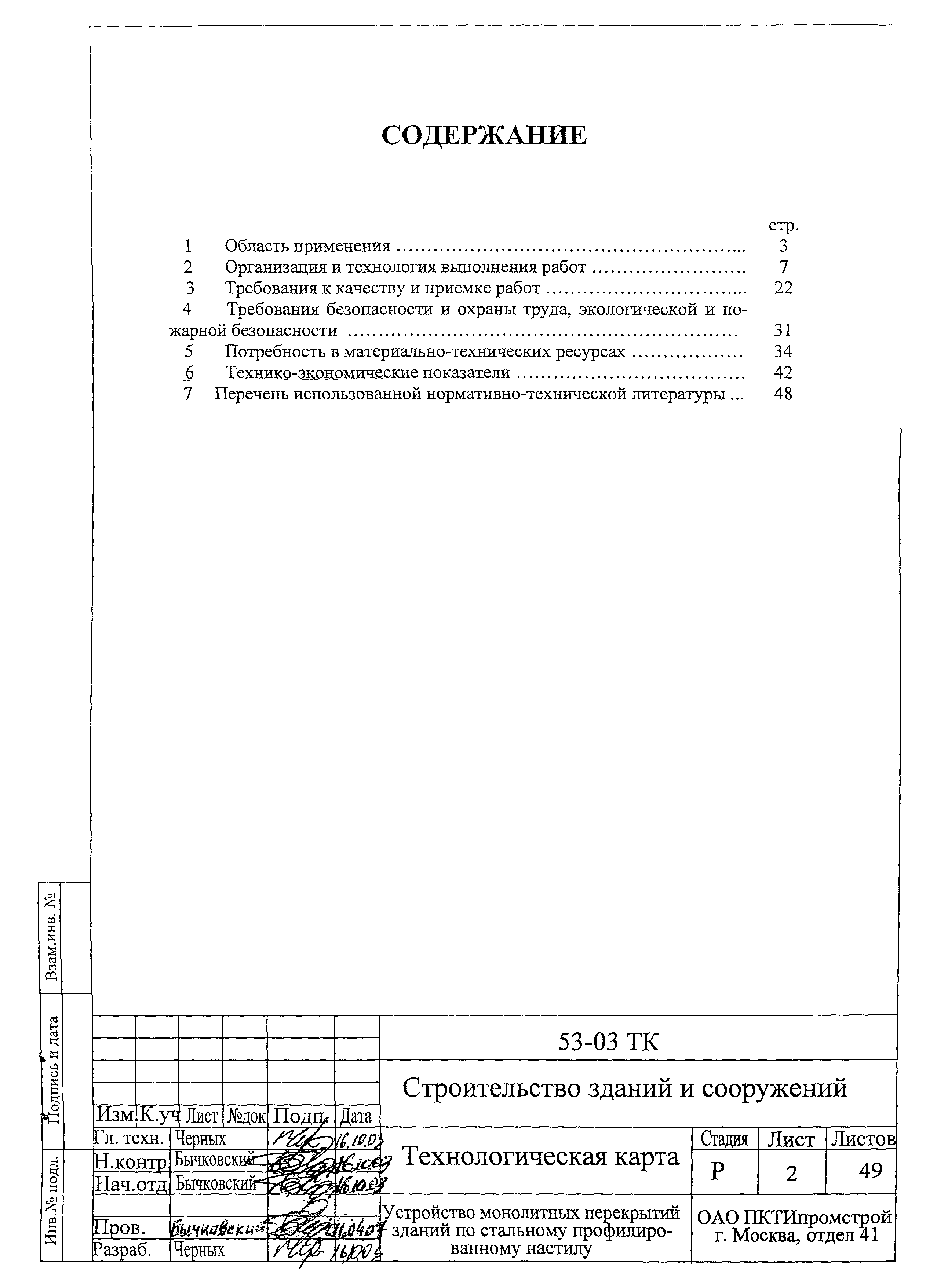 Технологическая карта 53-03 ТК