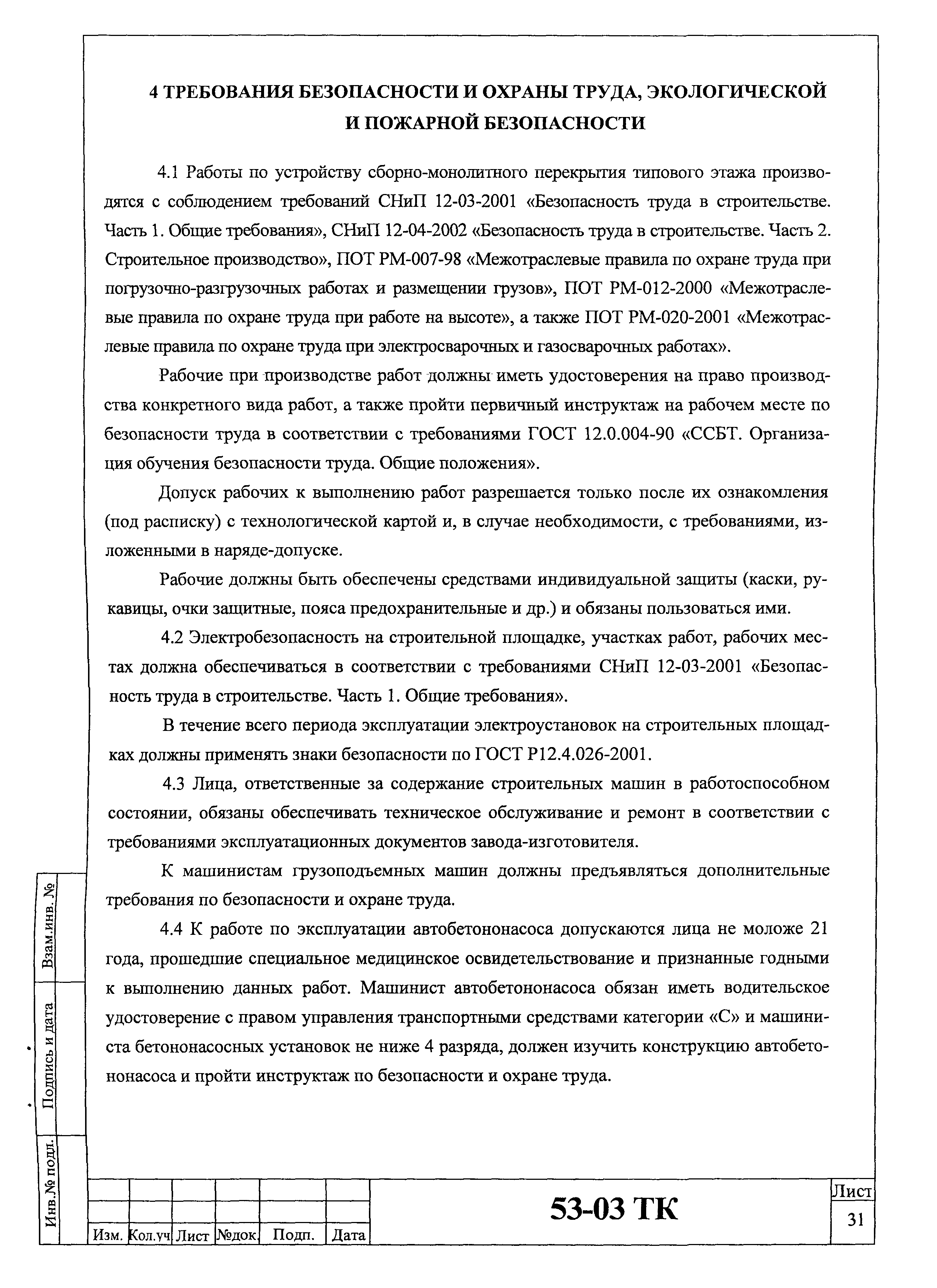 Технологическая карта 53-03 ТК