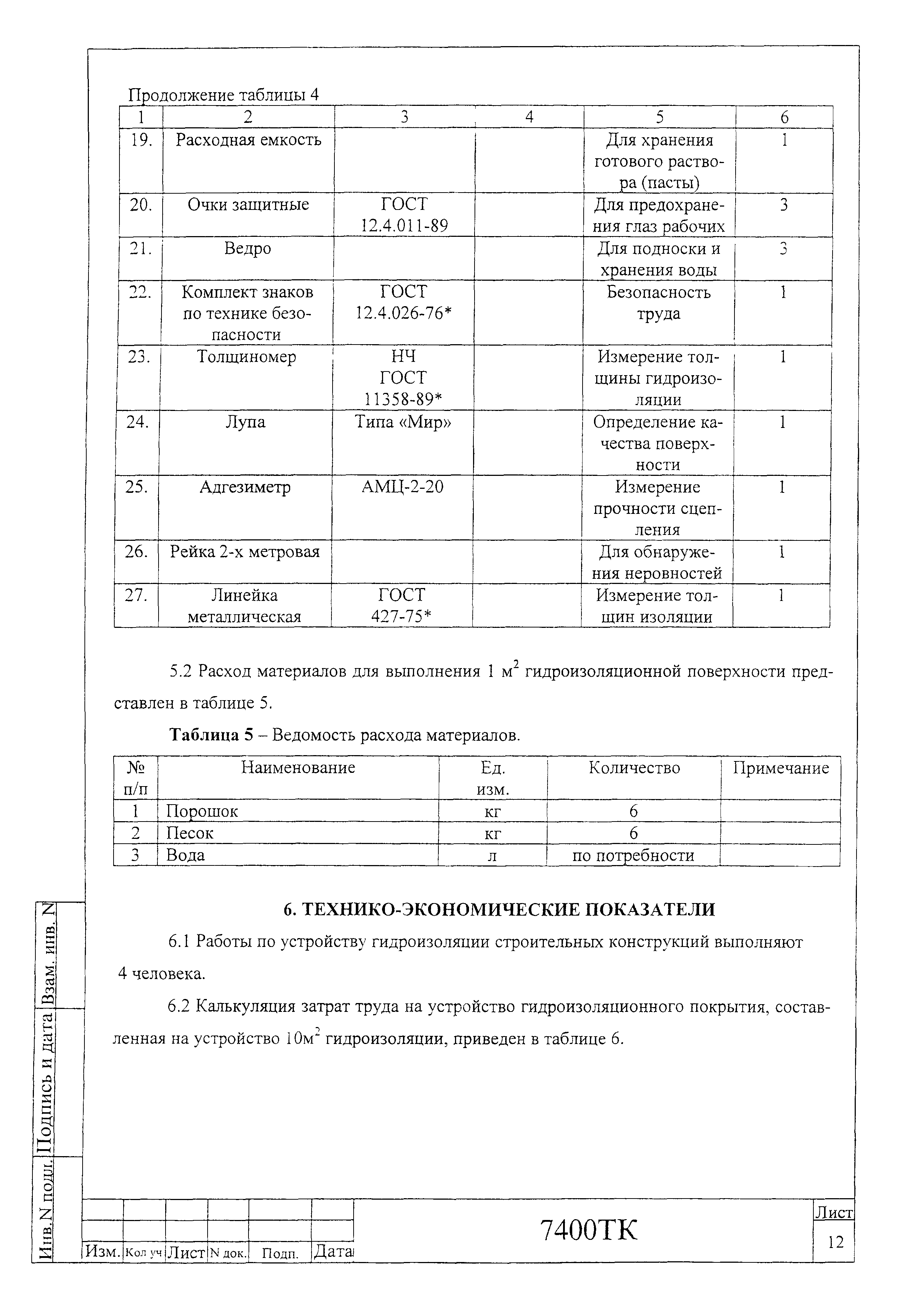 Технологическая карта 74-00 ТК