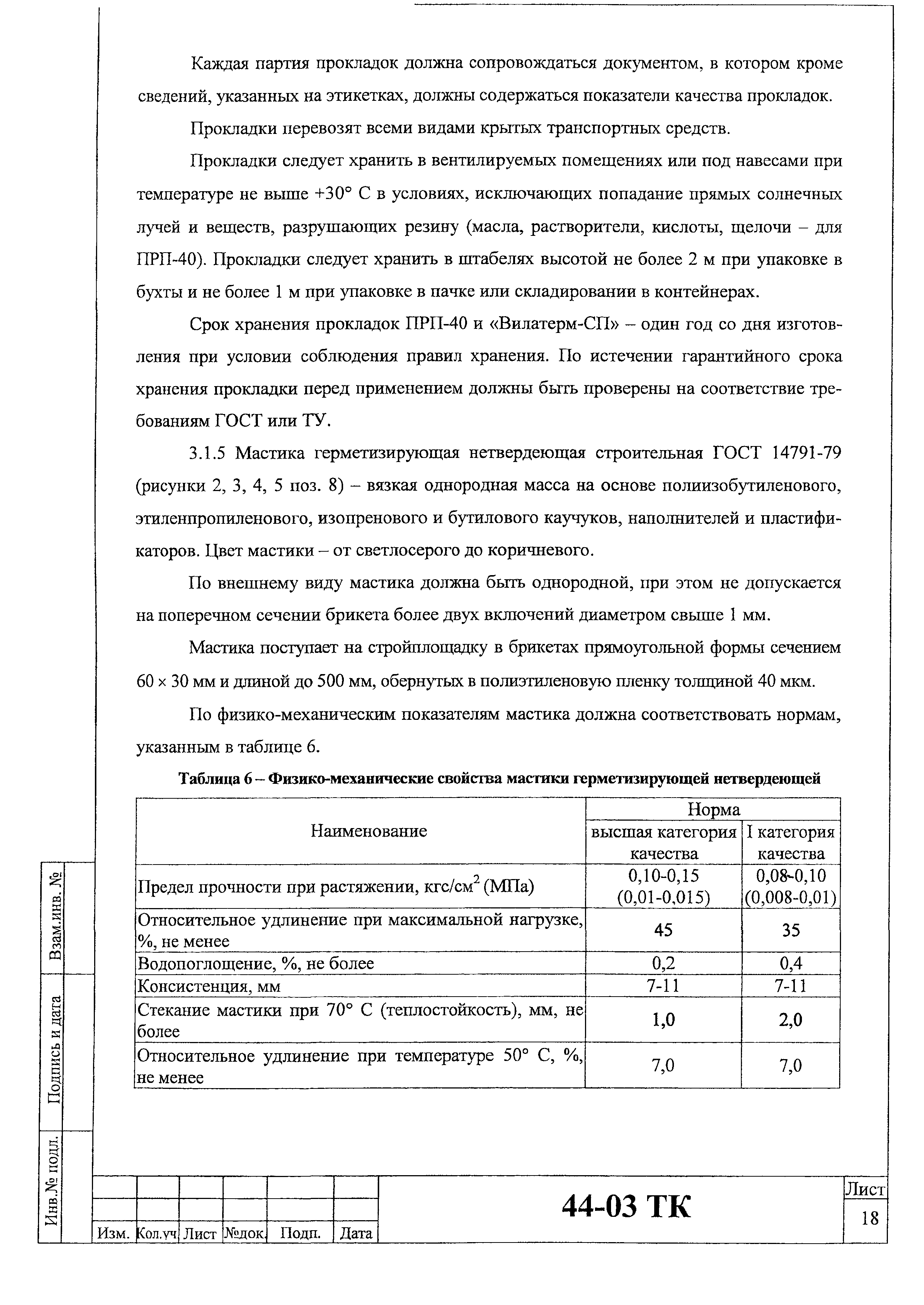 Технологическая карта 44-03 ТК