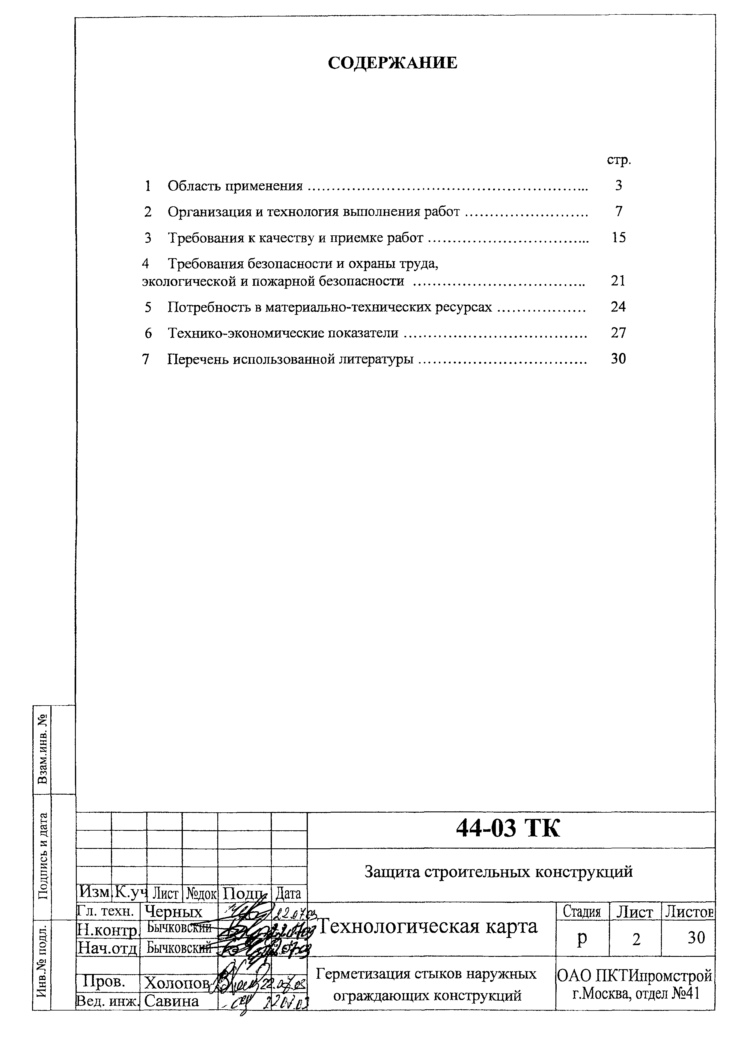 Технологическая карта 44-03 ТК