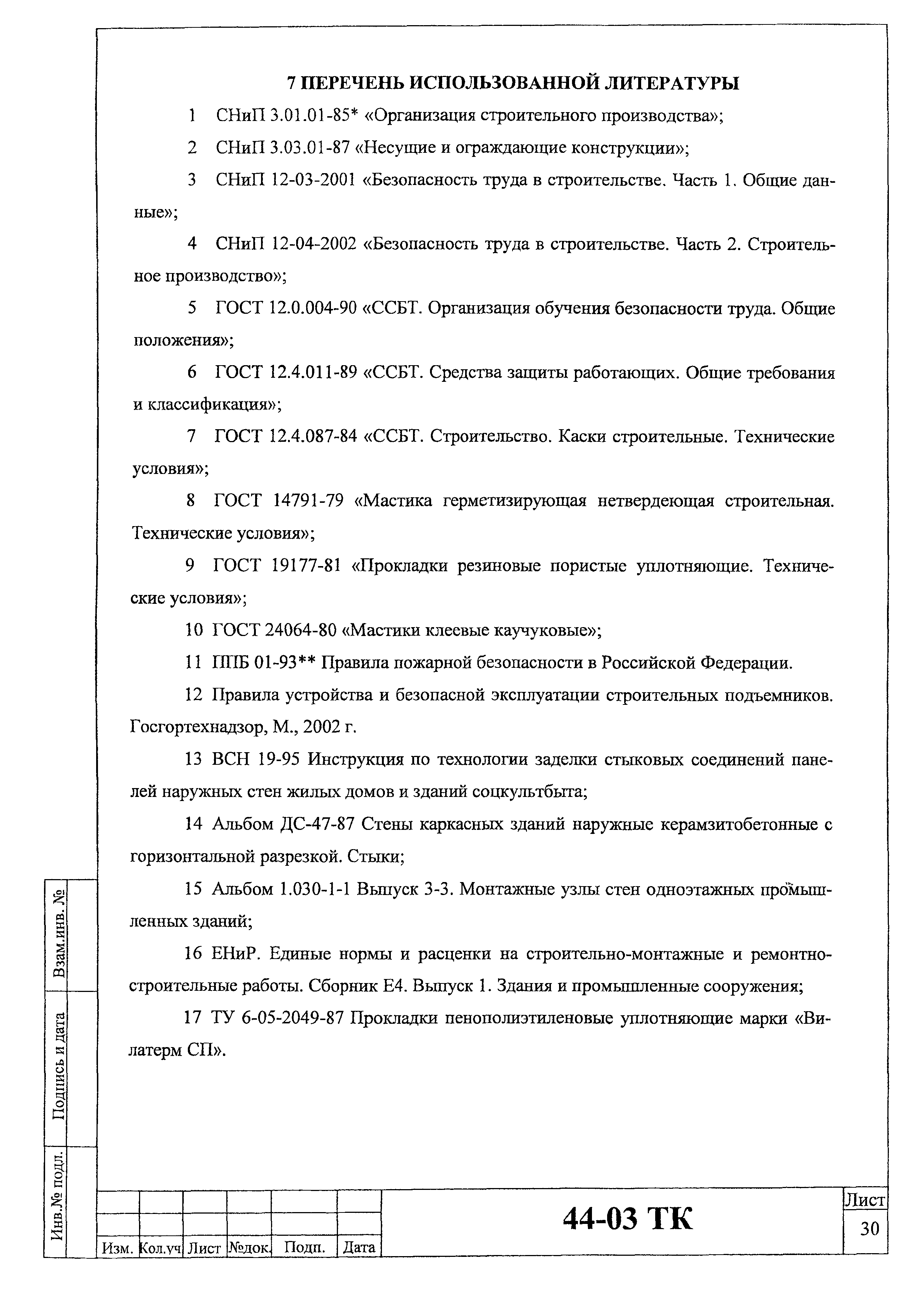 Технологическая карта 44-03 ТК