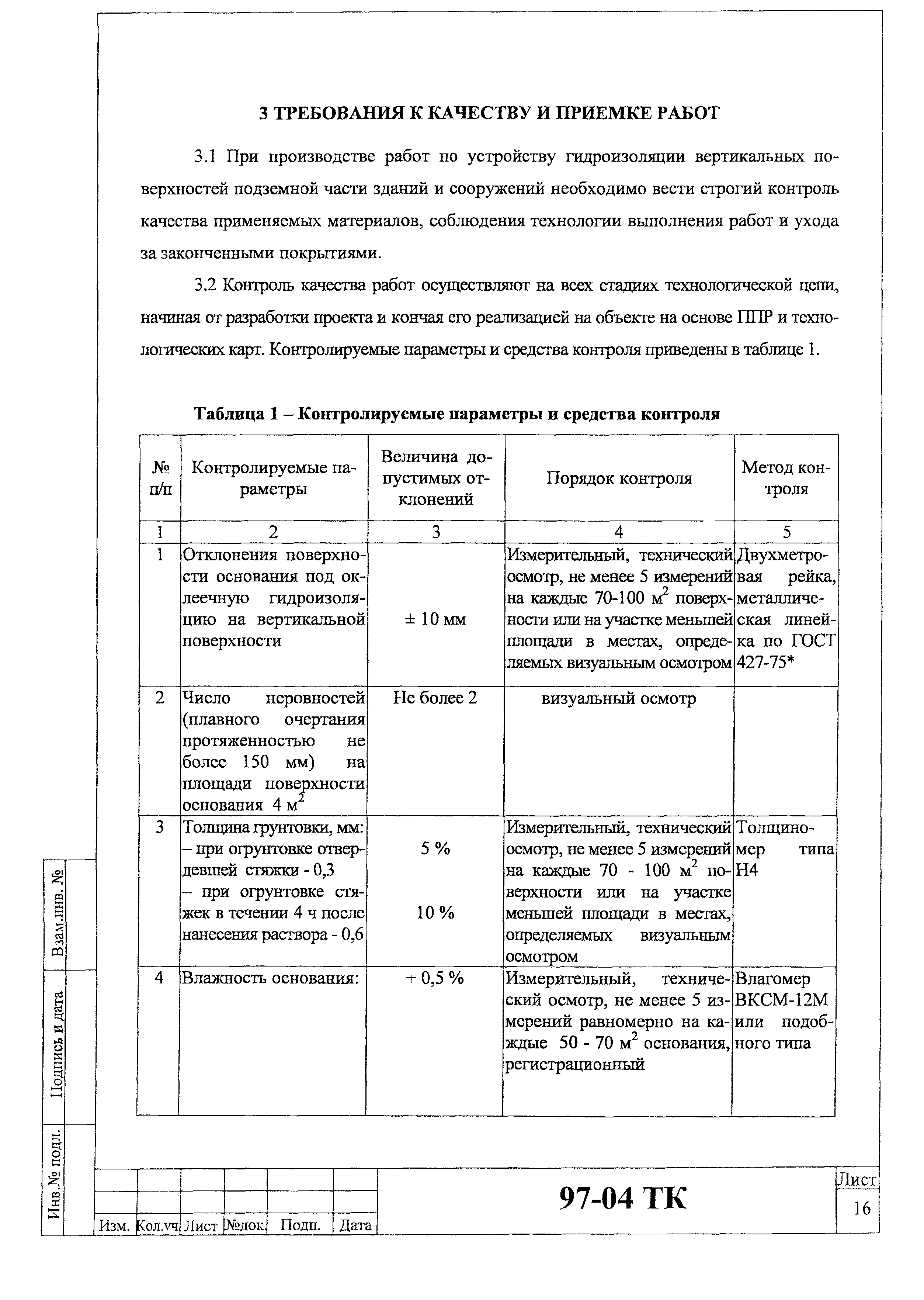 Технологическая карта 97-04 ТК