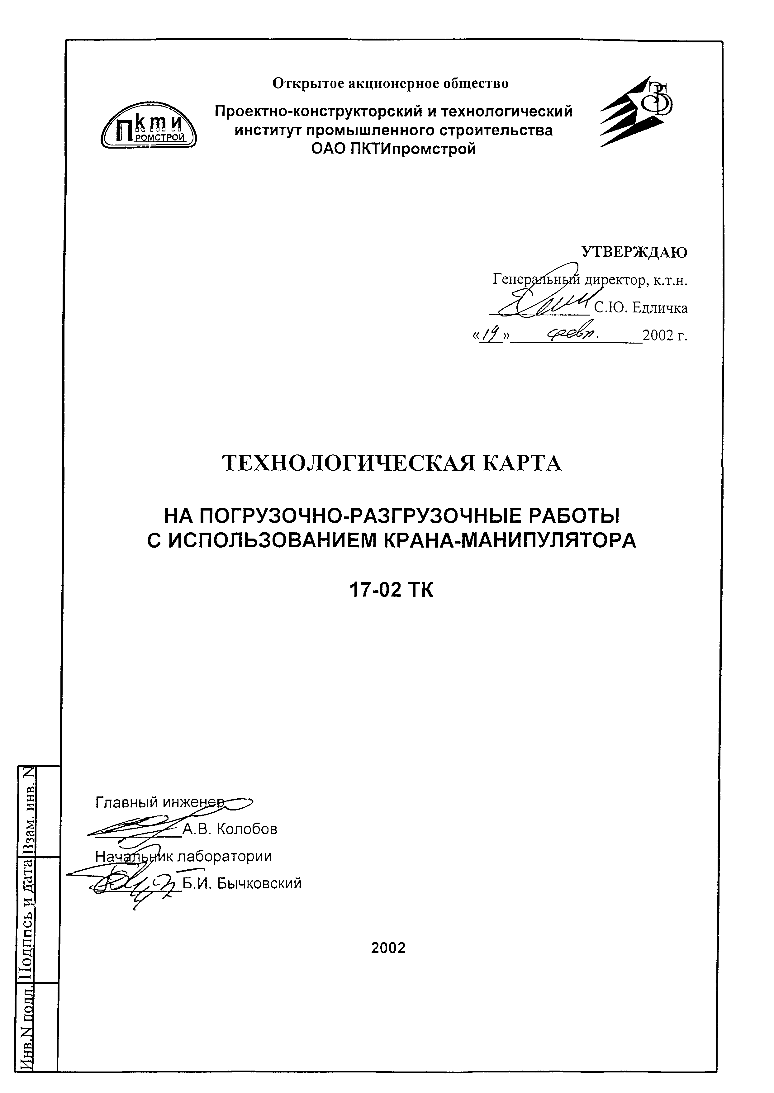 Скачать Технологическая карта 17-02 ТК Технологическая карта на погрузочно-разгрузочные  работы с использованием крана-манипулятора