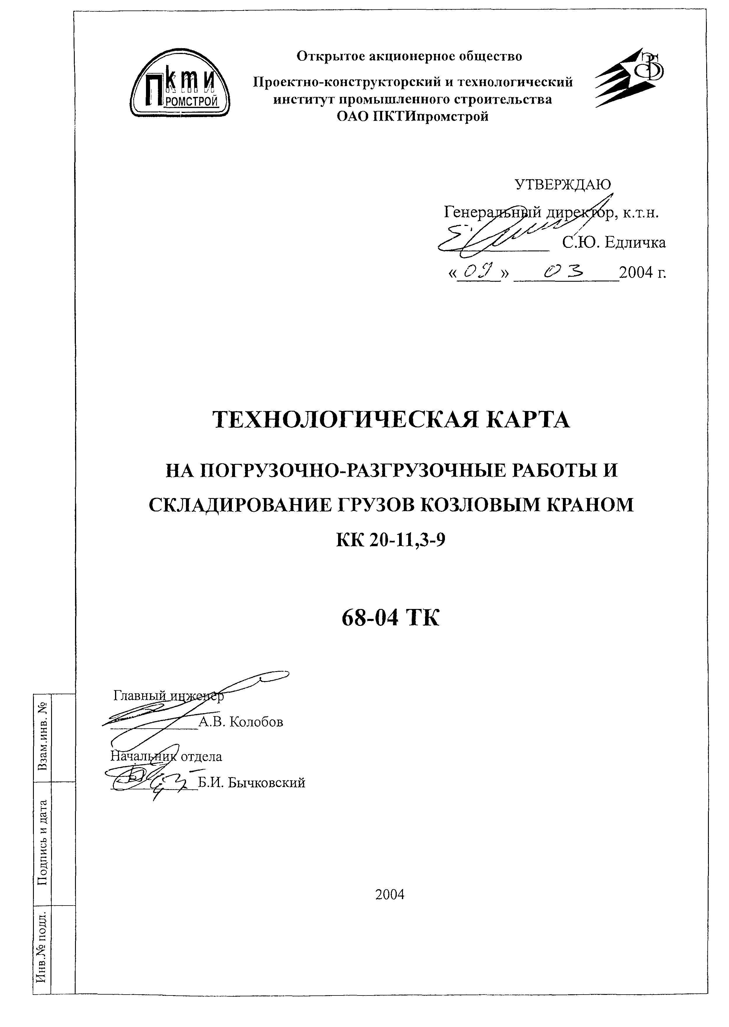 Скачать Технологическая карта 68-04 ТК Технологическая карта на погрузочно-разгрузочные  работы и складирование грузов козловым краном КК-20-11,3-9