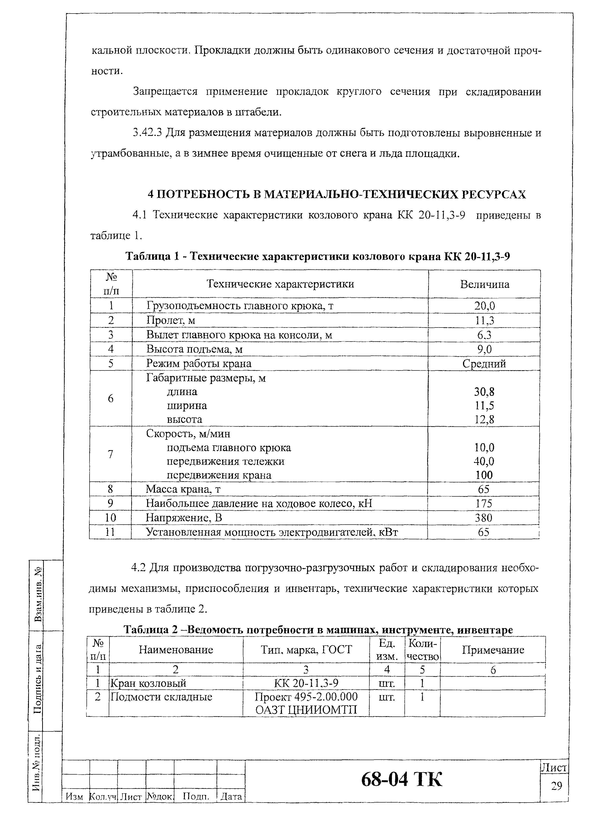 Технологическая карта 68-04 ТК