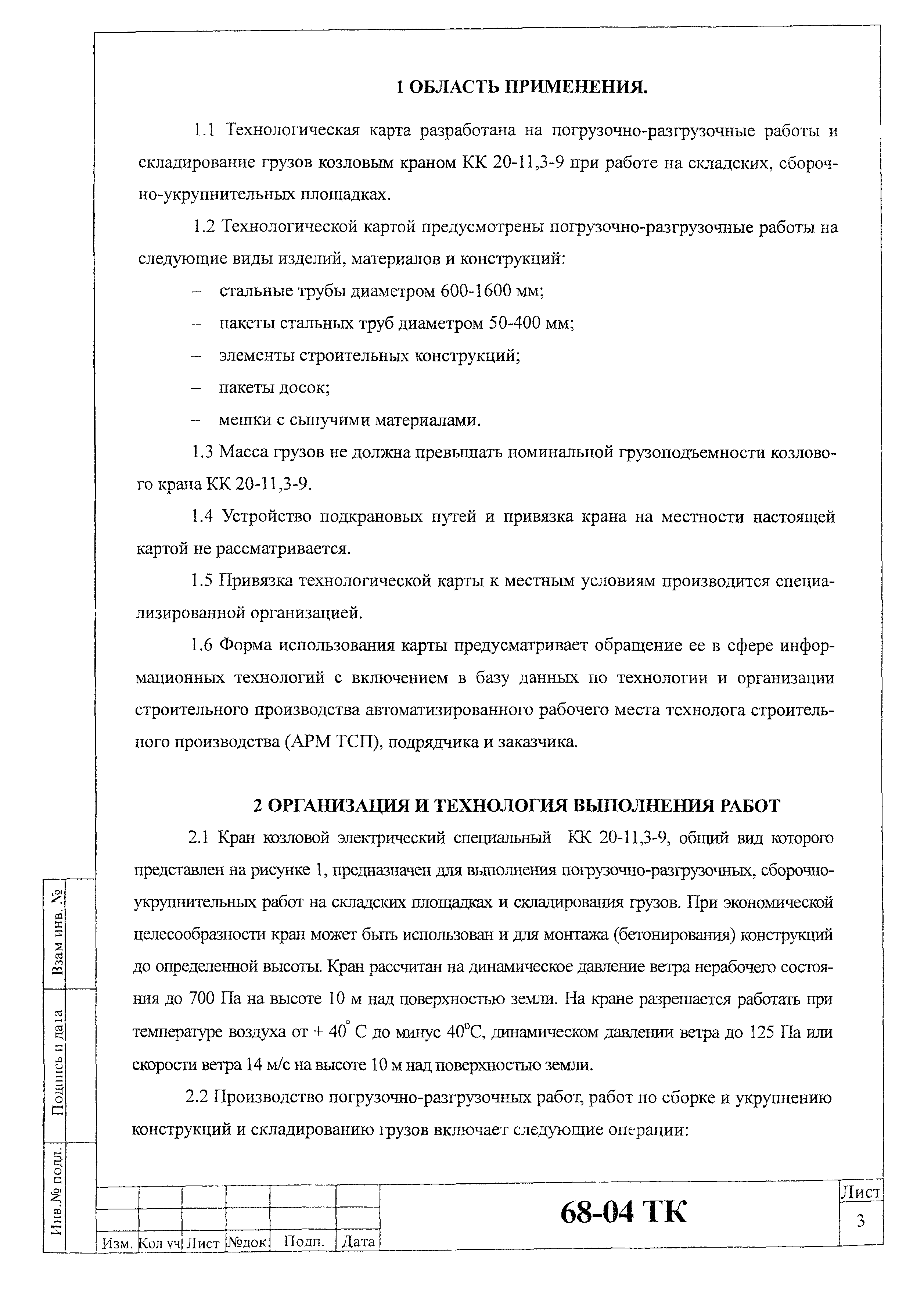 Скачать Технологическая карта 68-04 ТК Технологическая карта на погрузочно-разгрузочные  работы и складирование грузов козловым краном КК-20-11,3-9
