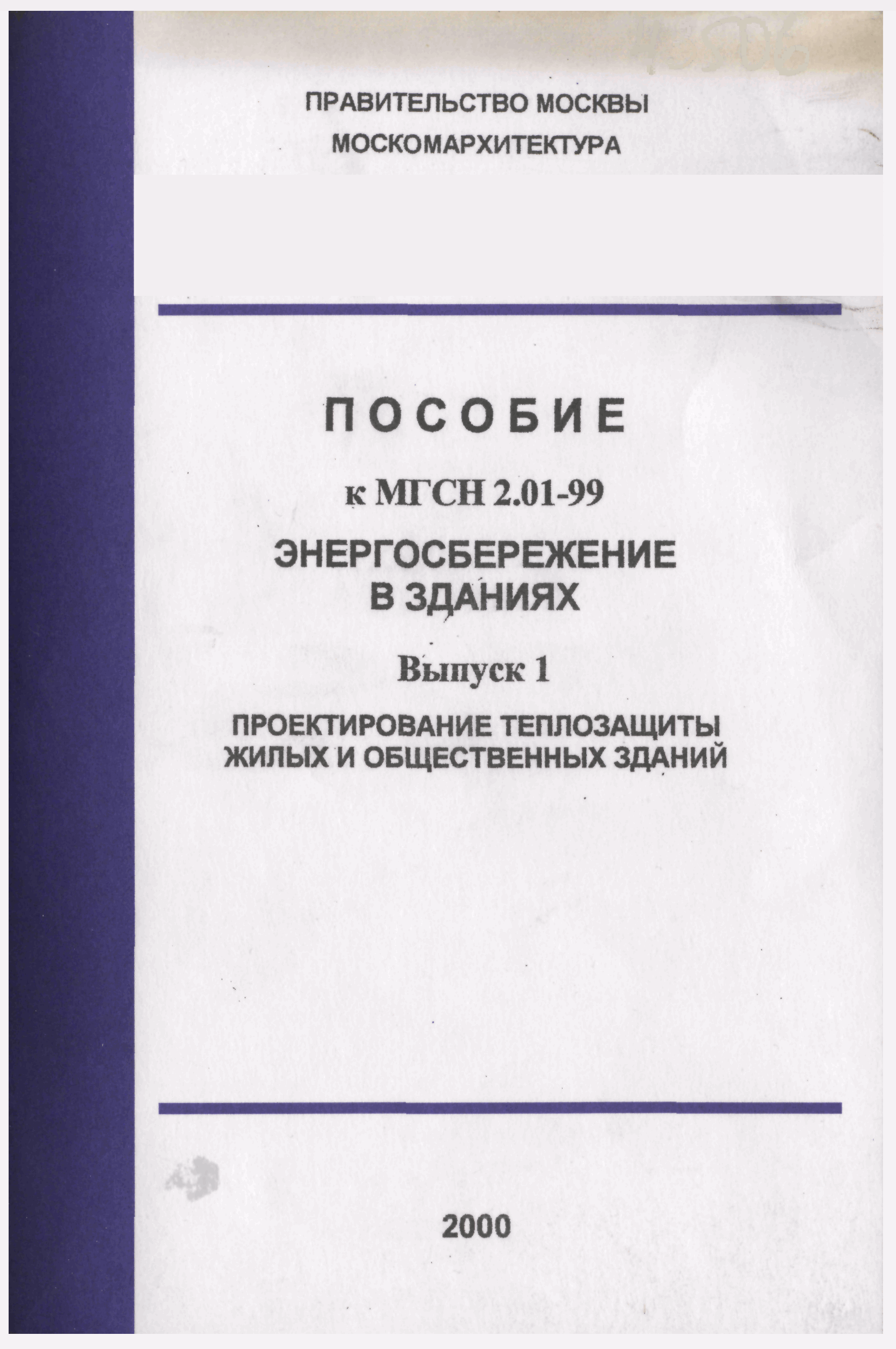 Скачать Пособие к МГСН 2.01-99 Энергосбережение в зданиях. Выпуск 1.  Проектирование теплозащиты жилых и общественных зданий