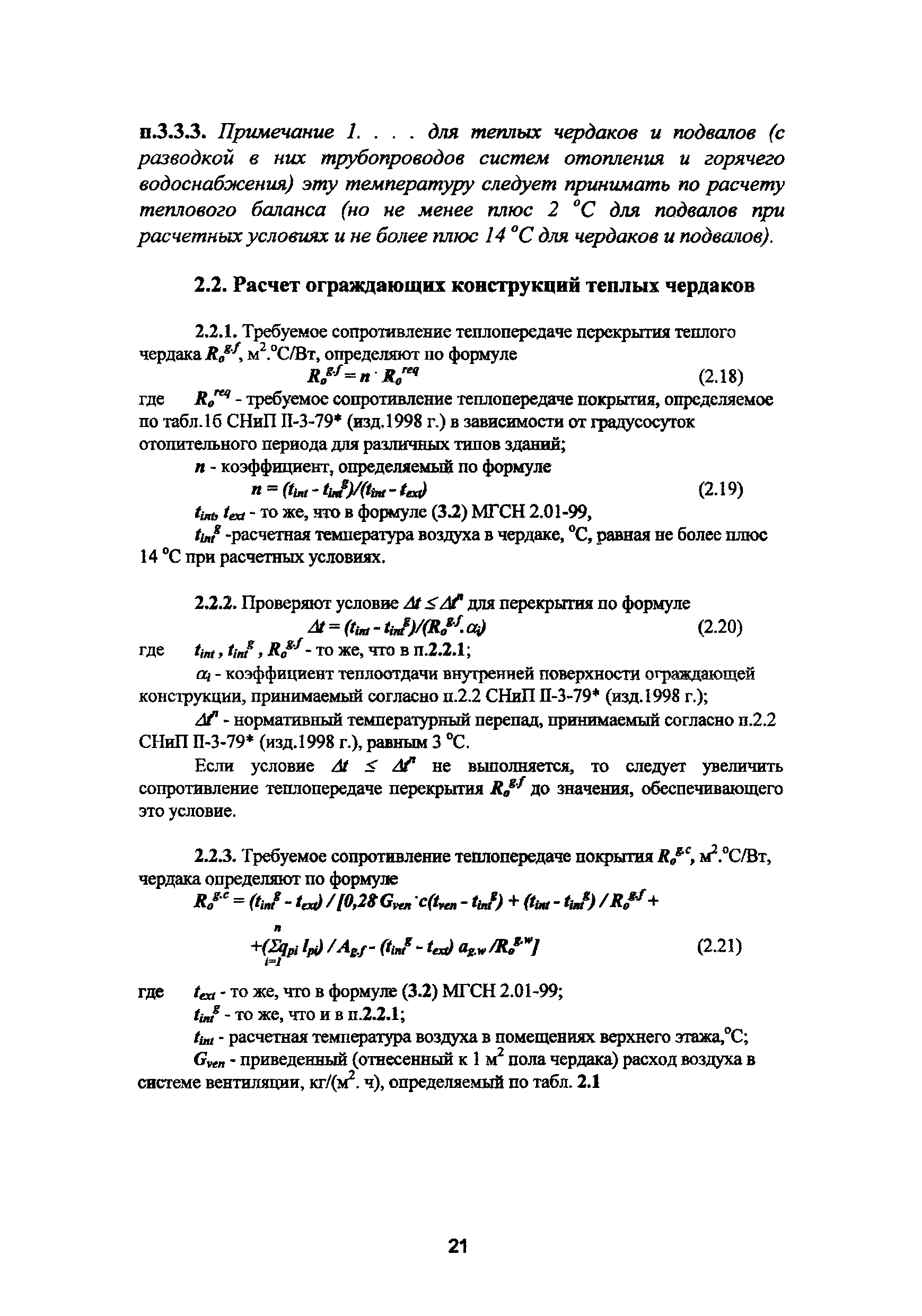 Скачать Пособие к МГСН 2.01-99 Энергосбережение в зданиях. Выпуск 1.  Проектирование теплозащиты жилых и общественных зданий