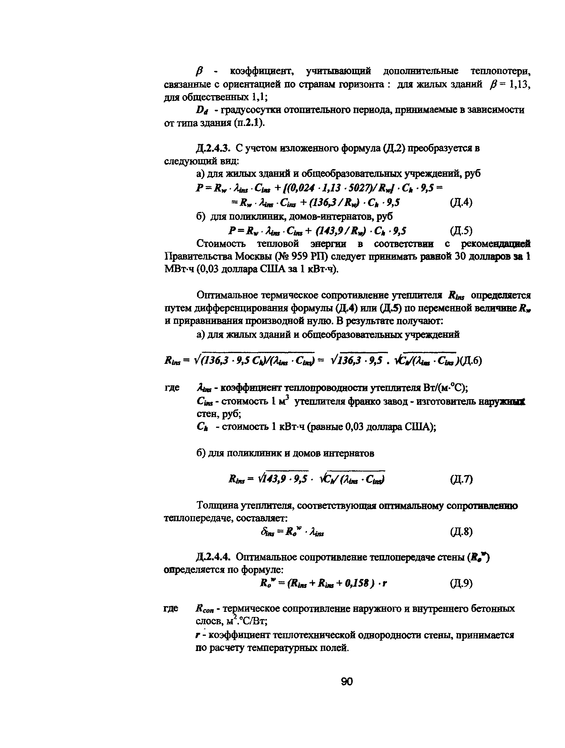 Скачать Пособие к МГСН 2.01-99 Энергосбережение в зданиях. Выпуск 1.  Проектирование теплозащиты жилых и общественных зданий