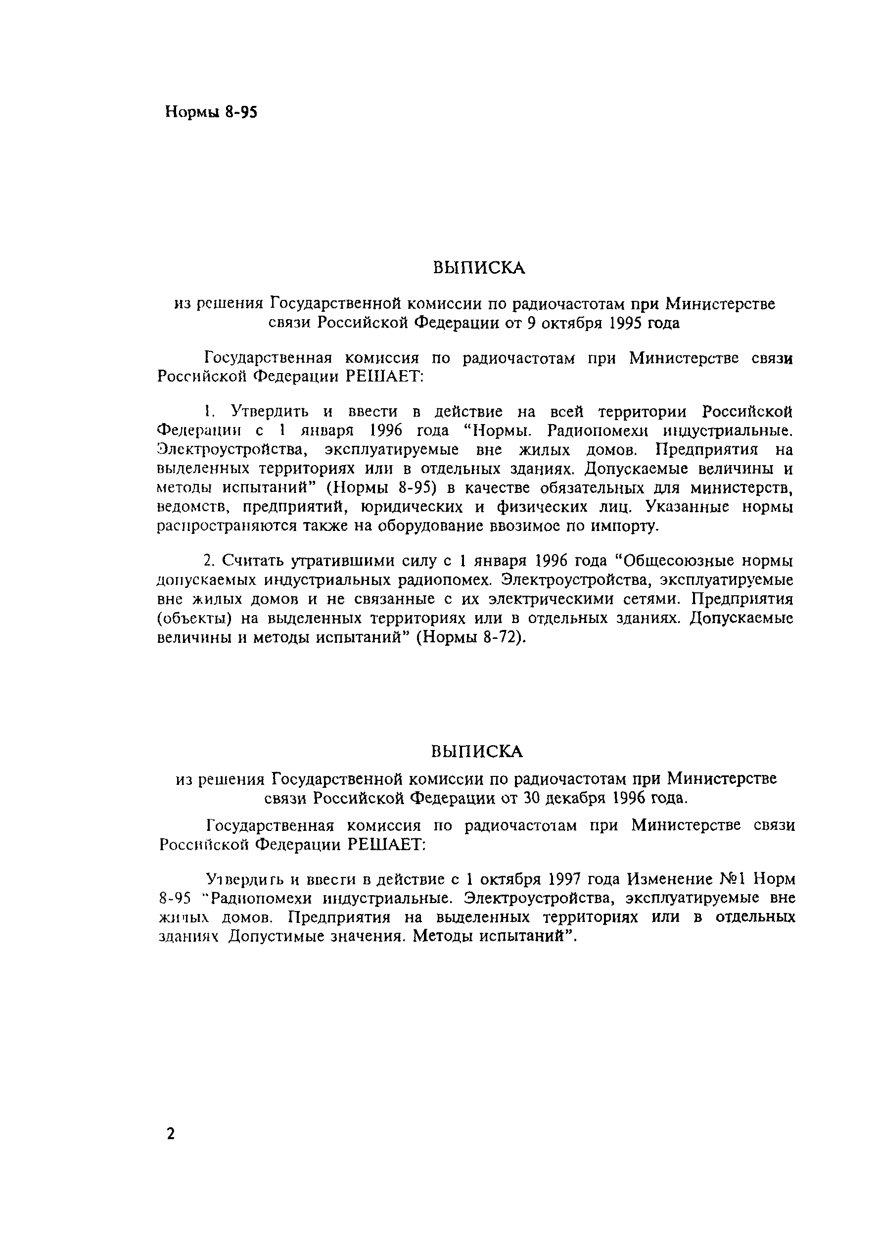 Скачать Нормы 8-95 Радиопомехи индустриальные. Электроустройства,  эксплуатируемые вне жилых домов. Предприятия на выделенных территориях или  в отдельных зданиях. Допустимые значения. Методы измерения