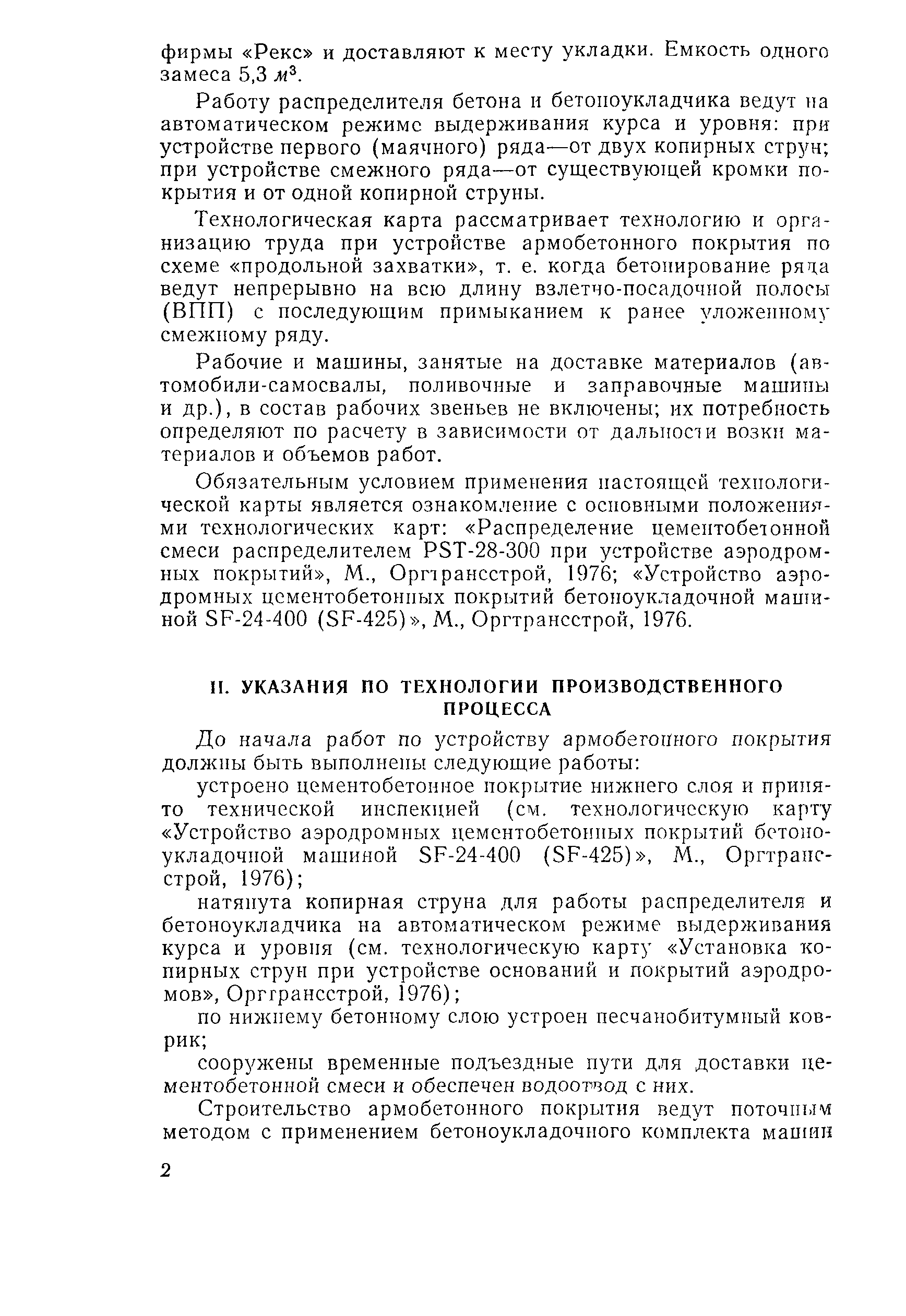 Скачать Технологическая карта Устройство армобетонного покрытия аэродромов  комплектом машин Автогрейд