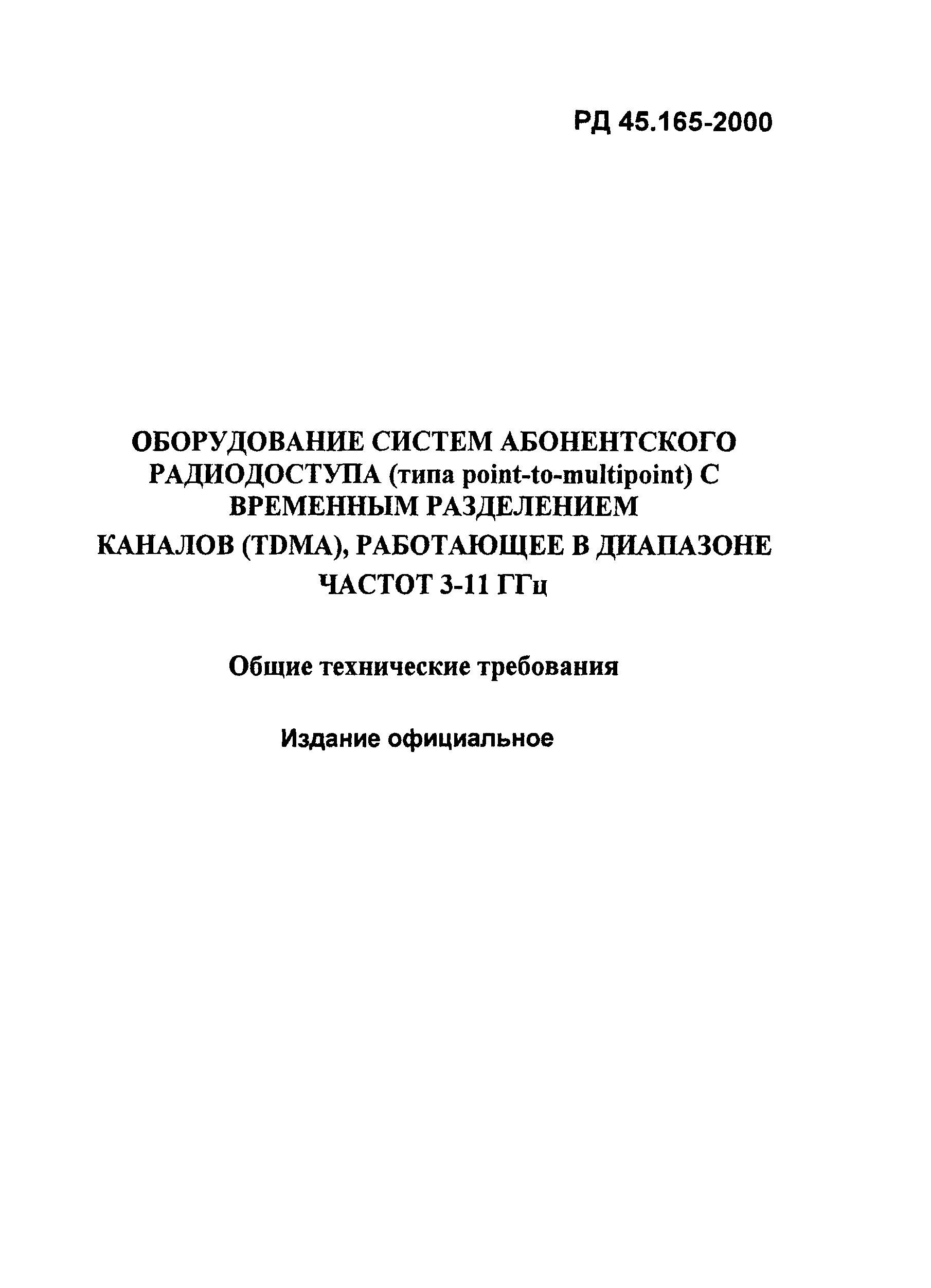 РД 45.165-2000