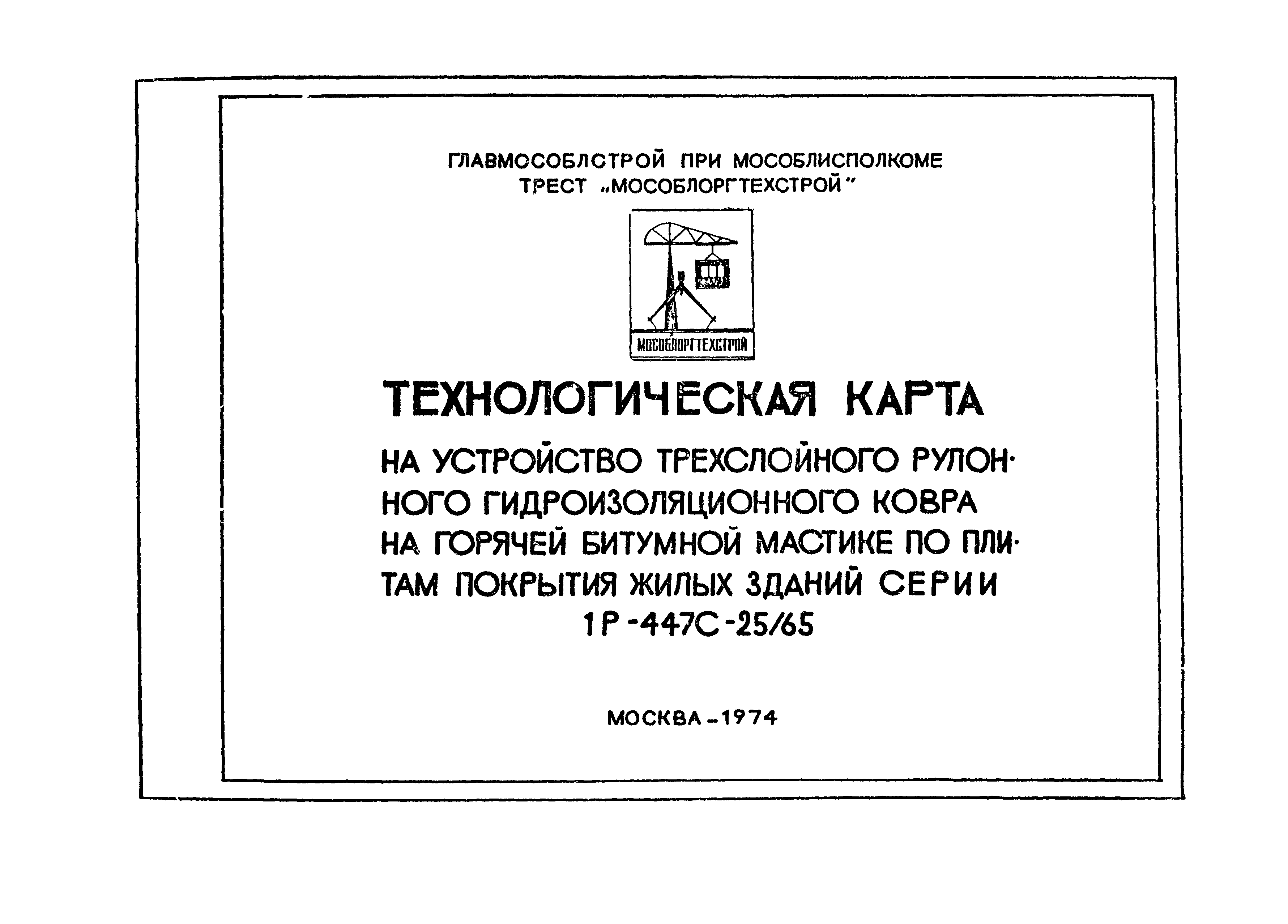 Скачать Технологическая карта Технологическая карта на устройство  трехслойного рулонного гидроизоляционного ковра на горячей битумной мастике  по плитам покрытия жилых зданий серии 1Р-447С-25/65