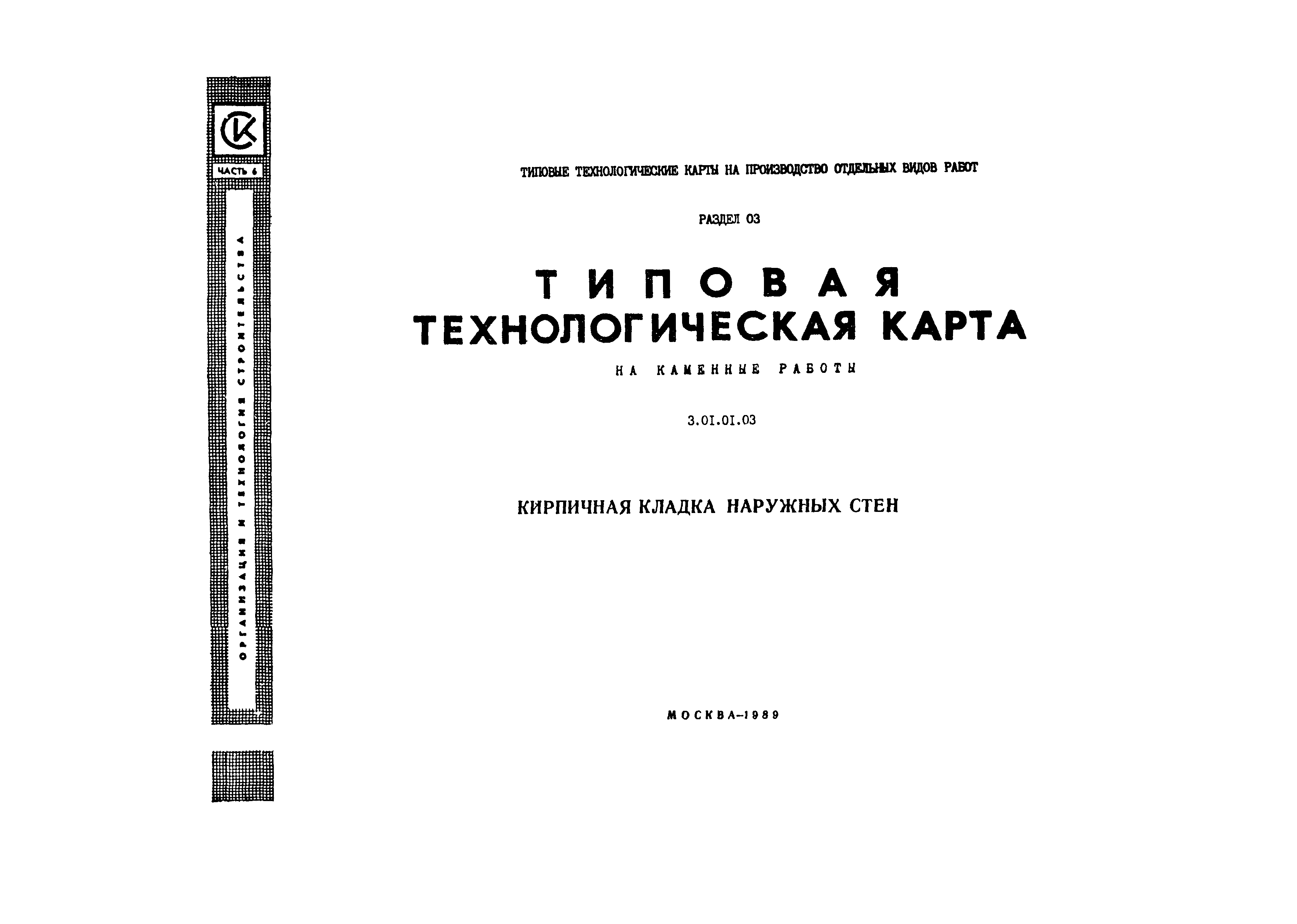 Скачать Технологическая карта 3.01.01.03 Типовая технологическая карта на  каменные работы. Кирпичная кладка наружных стен