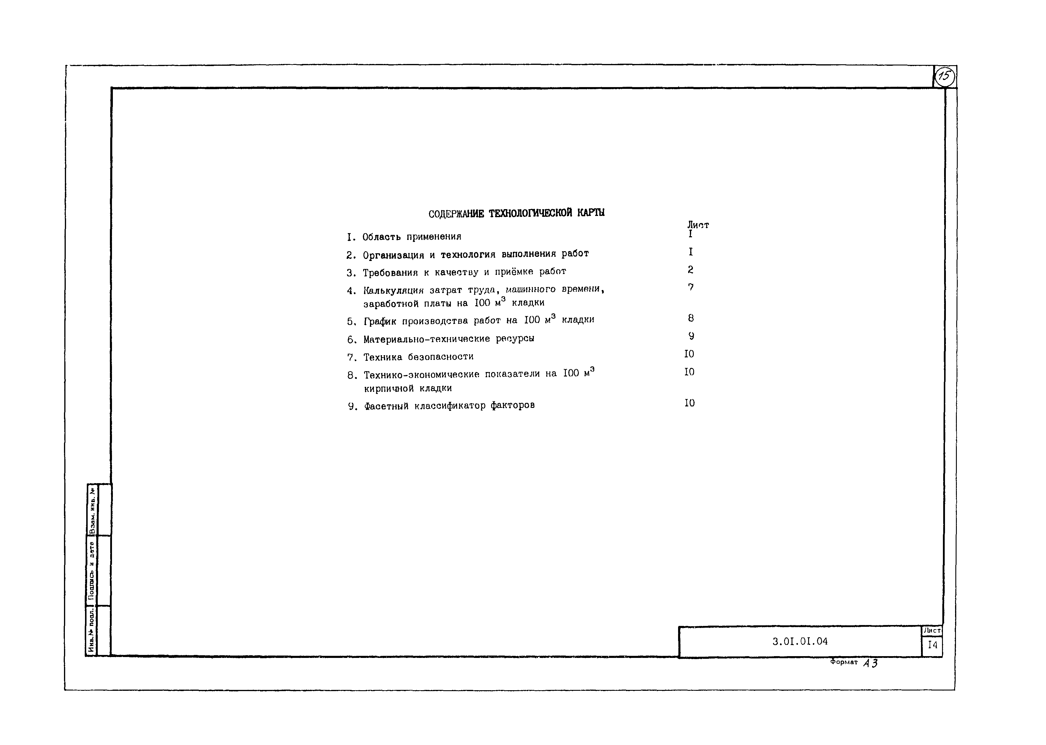 Технологическая карта 3.01.01.04