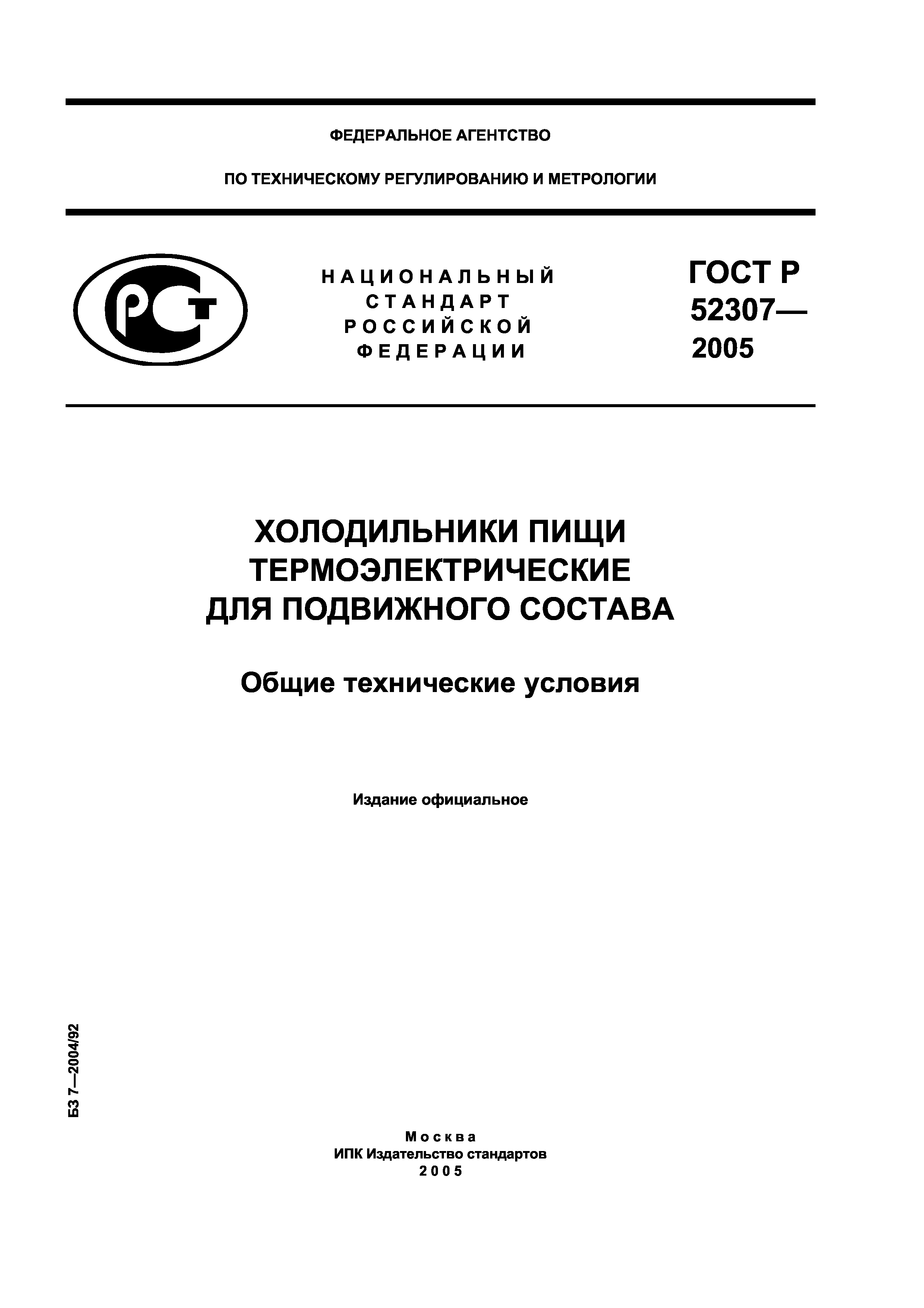 Скачать ГОСТ Р 52307-2005 Холодильники пищи термоэлектрические для  подвижного состава. Общие технические условия