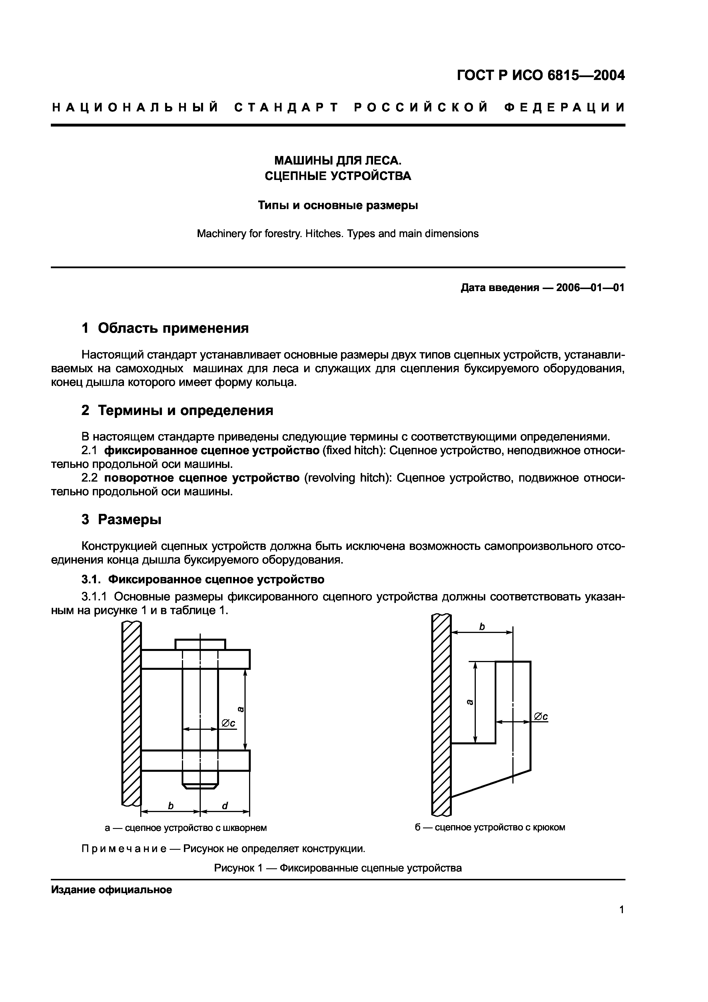 Скачать ГОСТ Р ИСО 6815-2004 Машины для леса. Сцепные устройства. Типы и  основные размеры