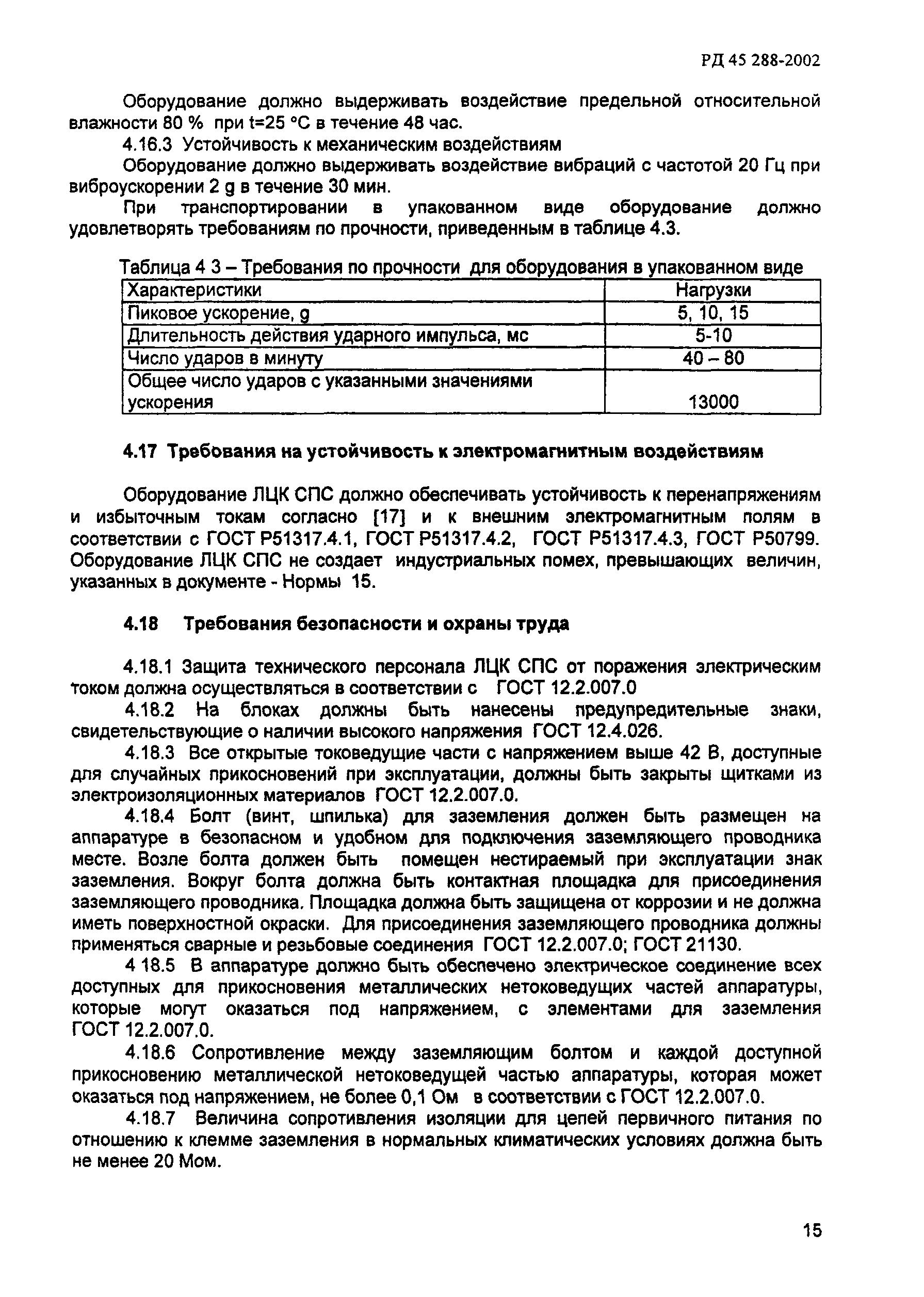 РД 45.288-2002