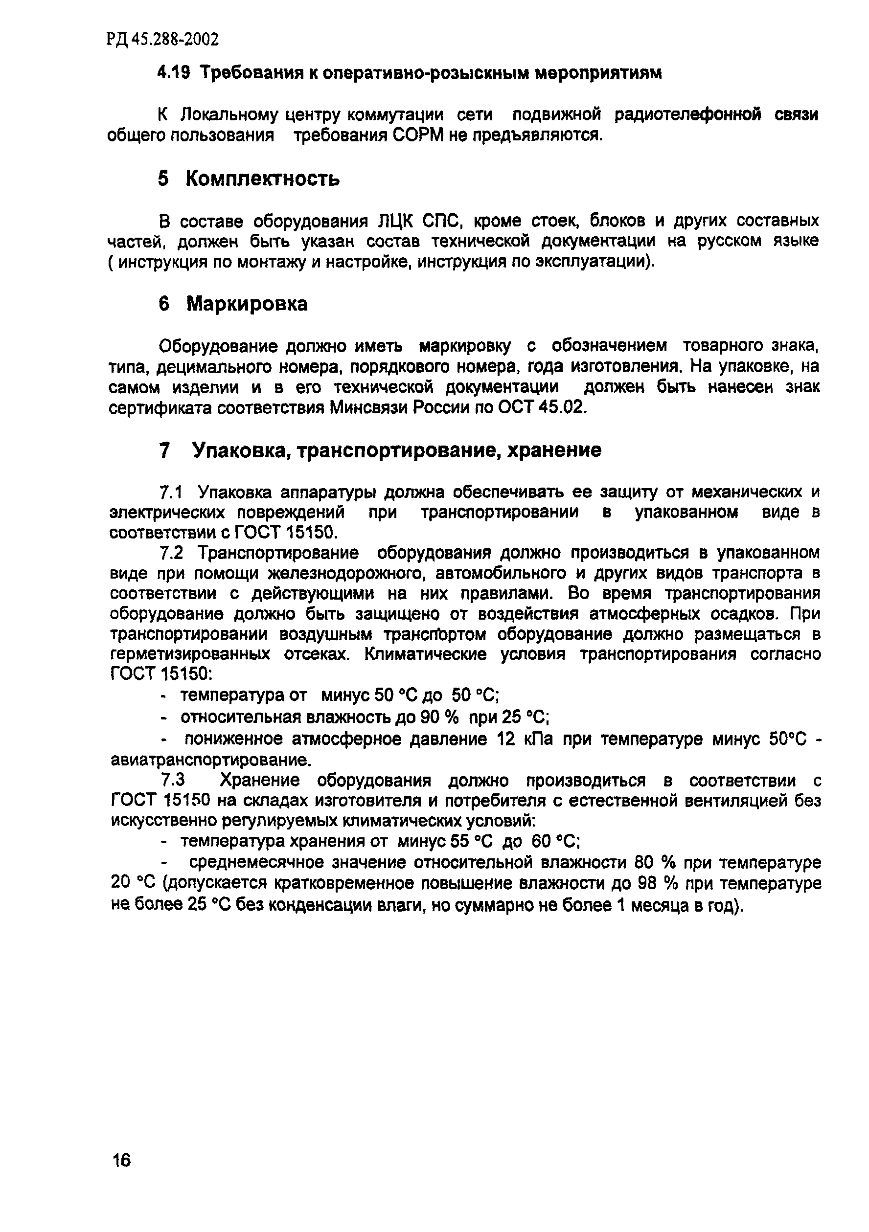 РД 45.288-2002