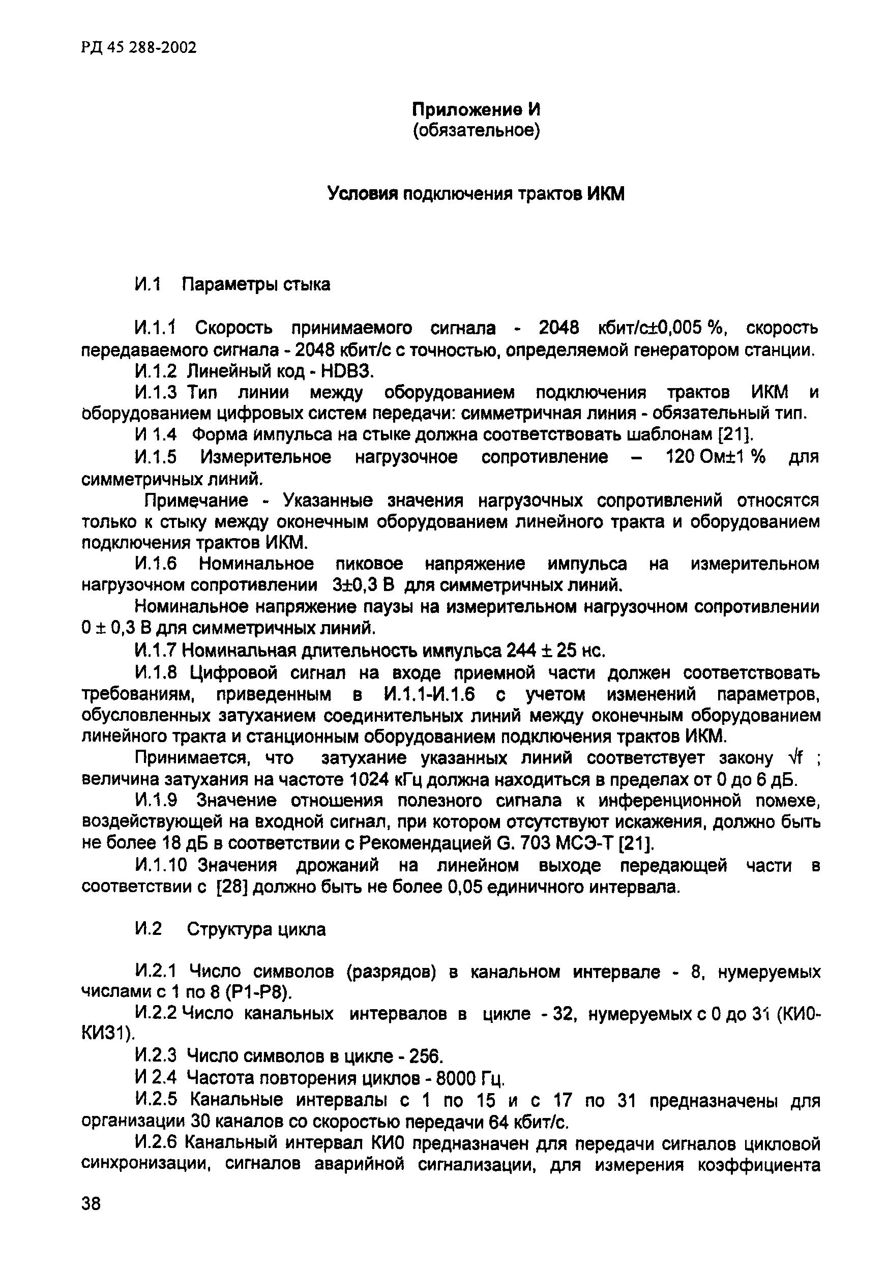 РД 45.288-2002