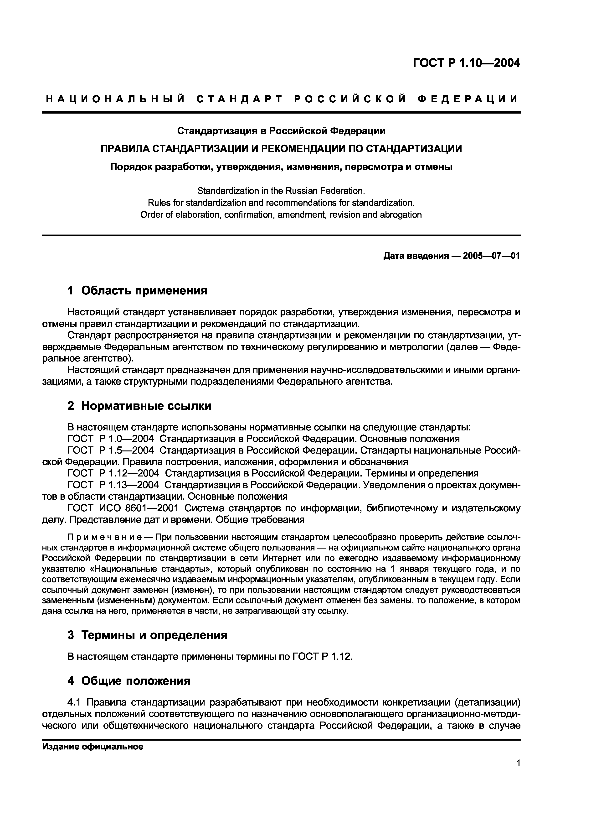 Скачать ГОСТ Р 1.10-2004 Стандартизация В Российской Федерации.