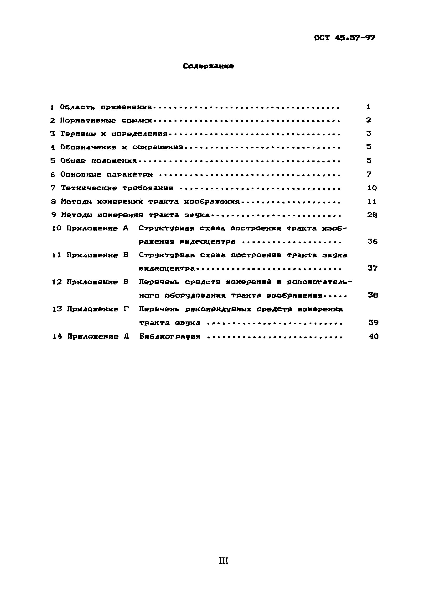 ОСТ 45.57-97