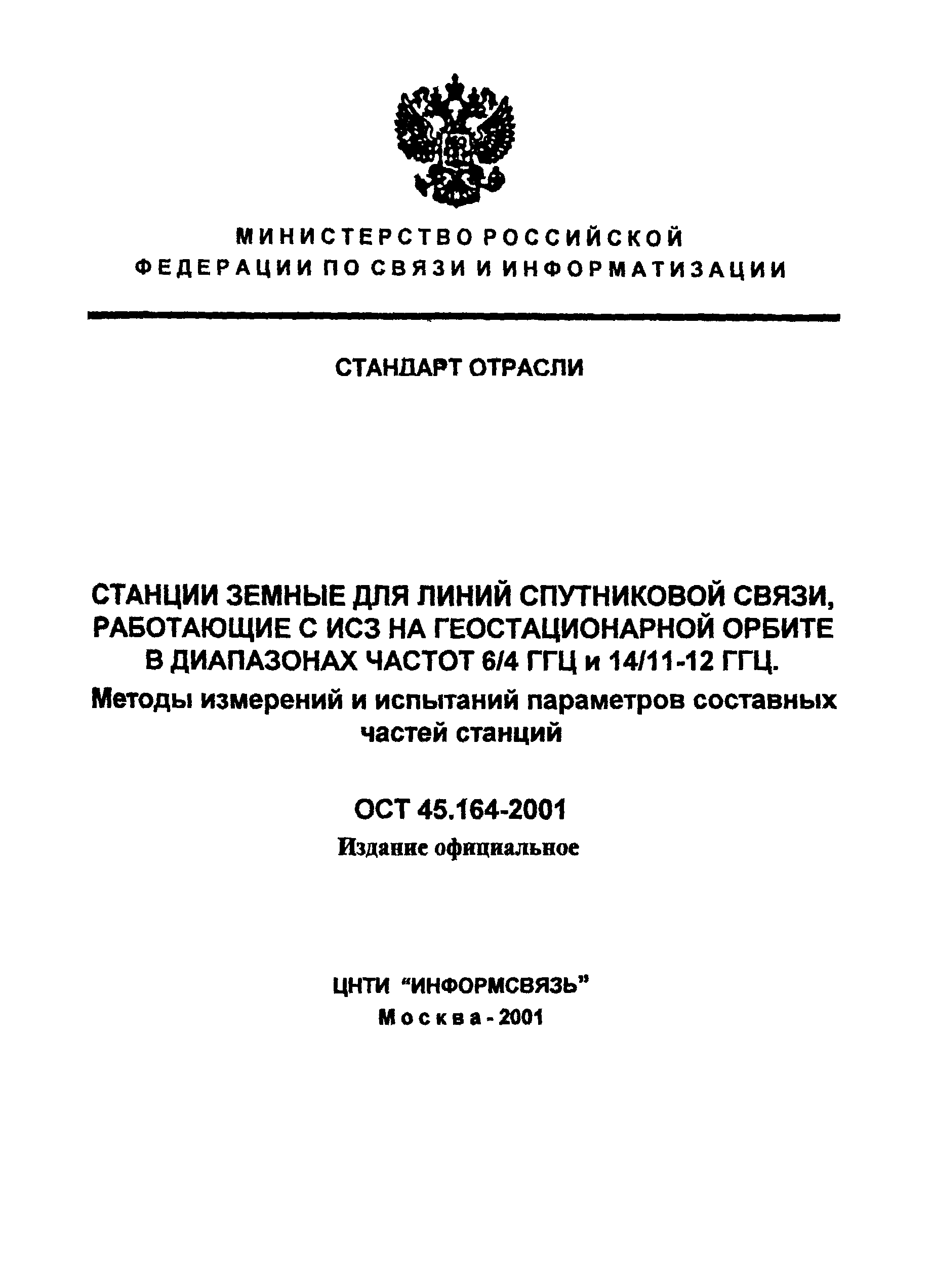 ОСТ 45.164-2001