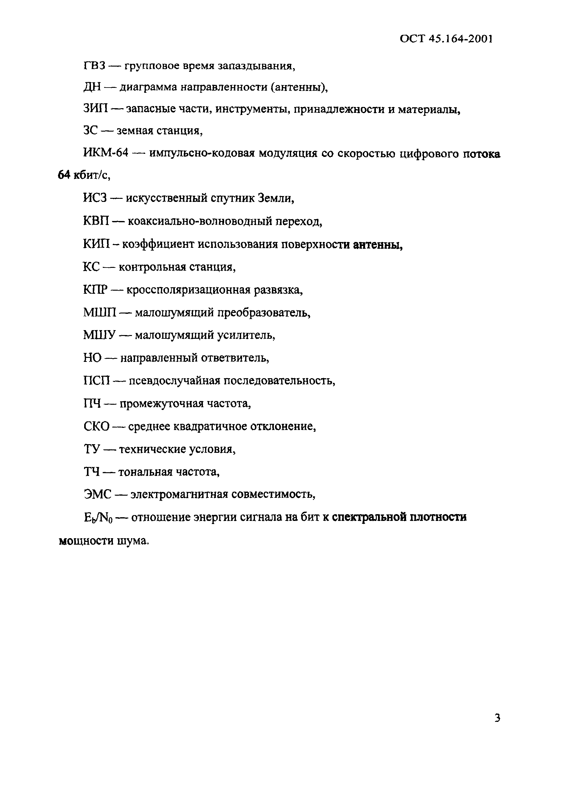 ОСТ 45.164-2001