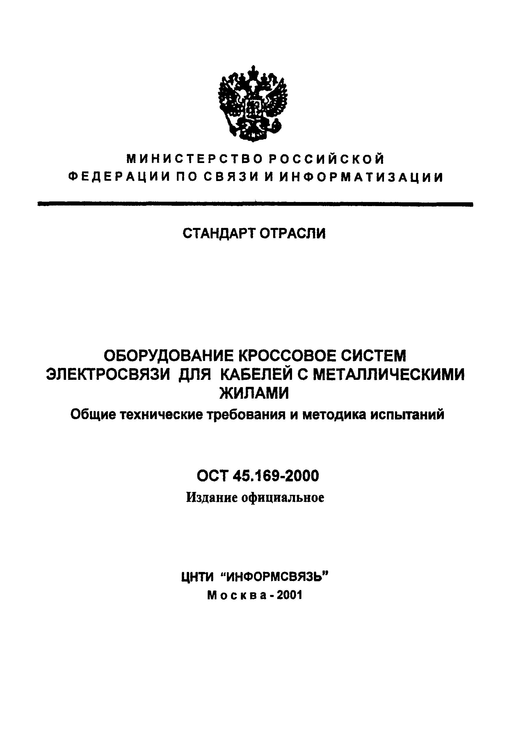 ОСТ 45.169-2000