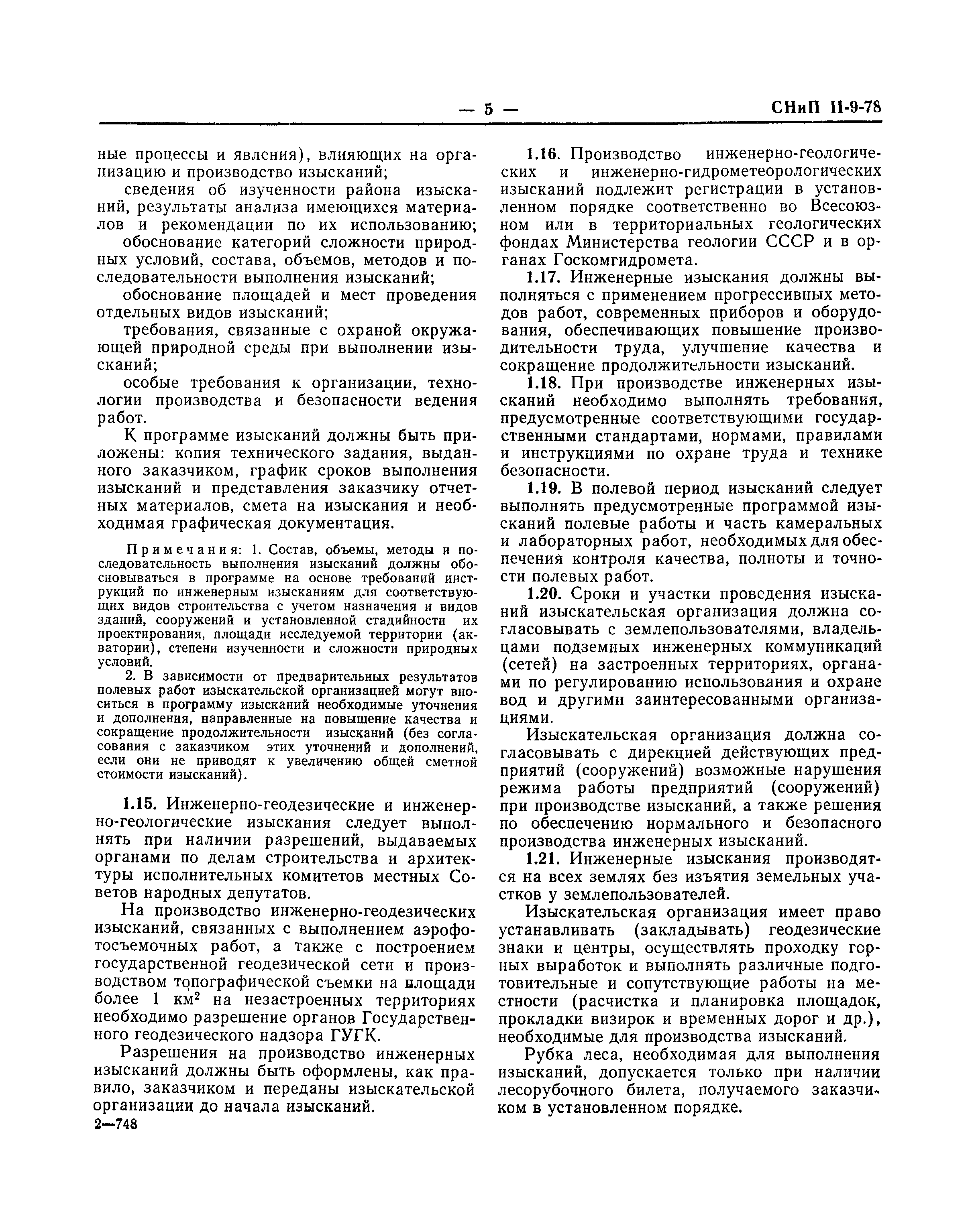 Скачать СНиП II-9-78 Инженерные изыскания для строительства. Основные  положения