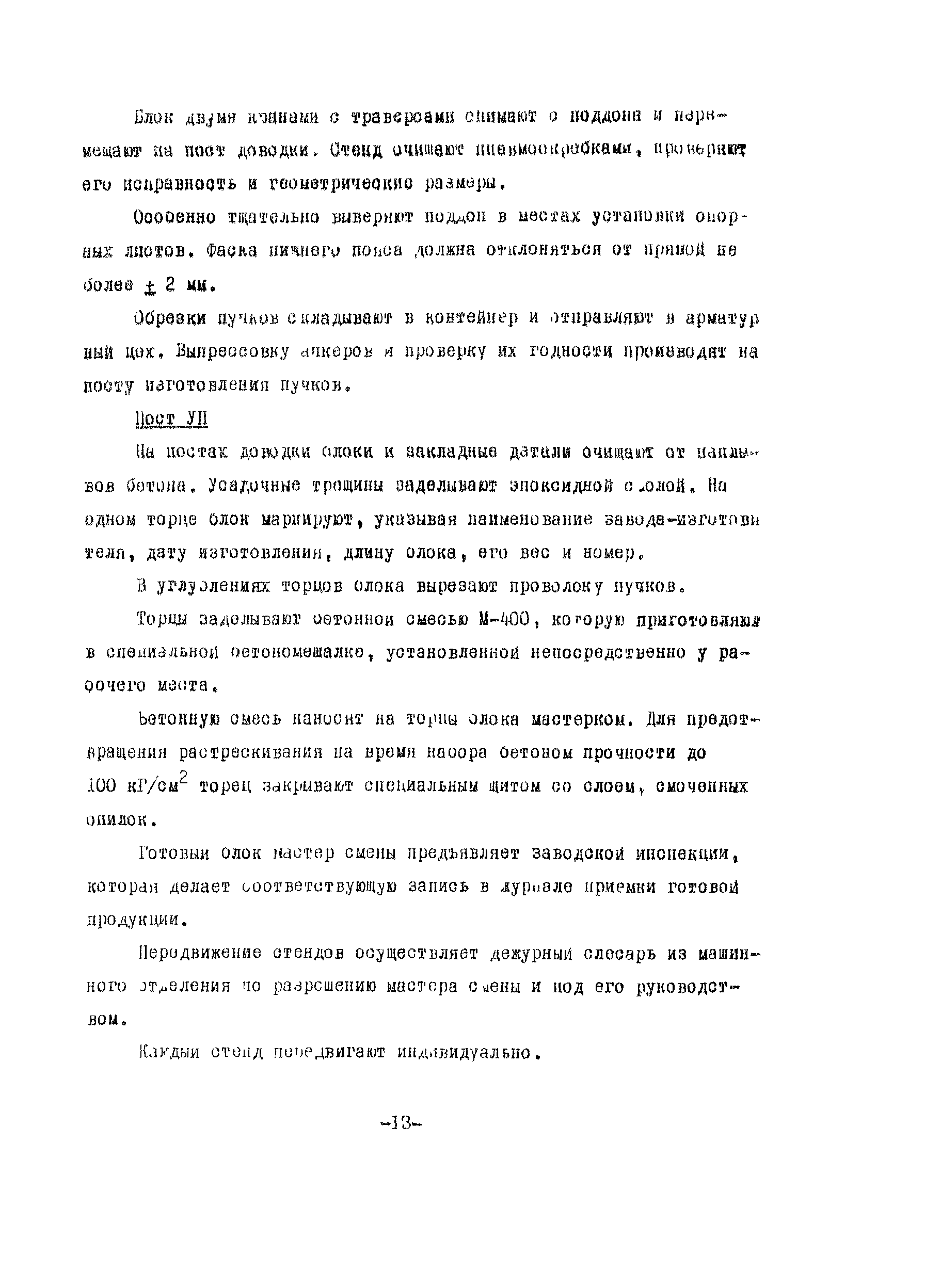 Скачать Технологическая карта Изготовление железобетонных предварительно  напряженных блоков пролетных строений длиной 24 м для автодорожных мостов и  путепроводов