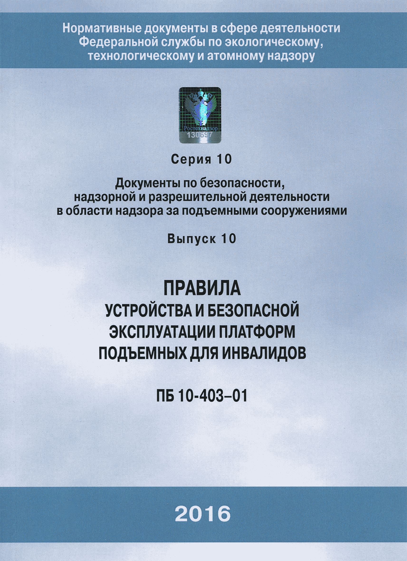 ПБ 10-403-01