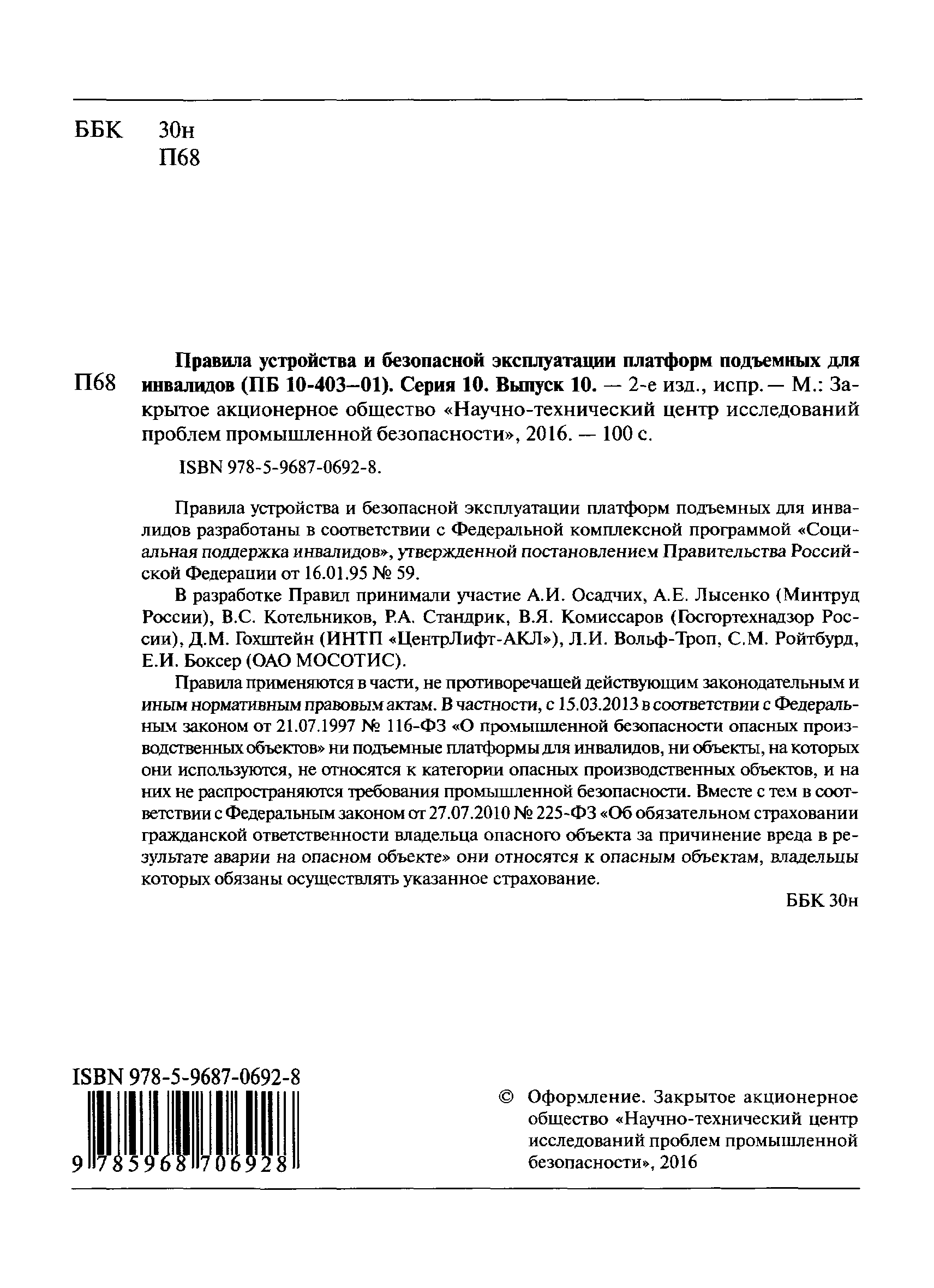 Скачать ПБ 10-403-01 Правила устройства и безопасной эксплуатации платформ  подъемных для инвалидов