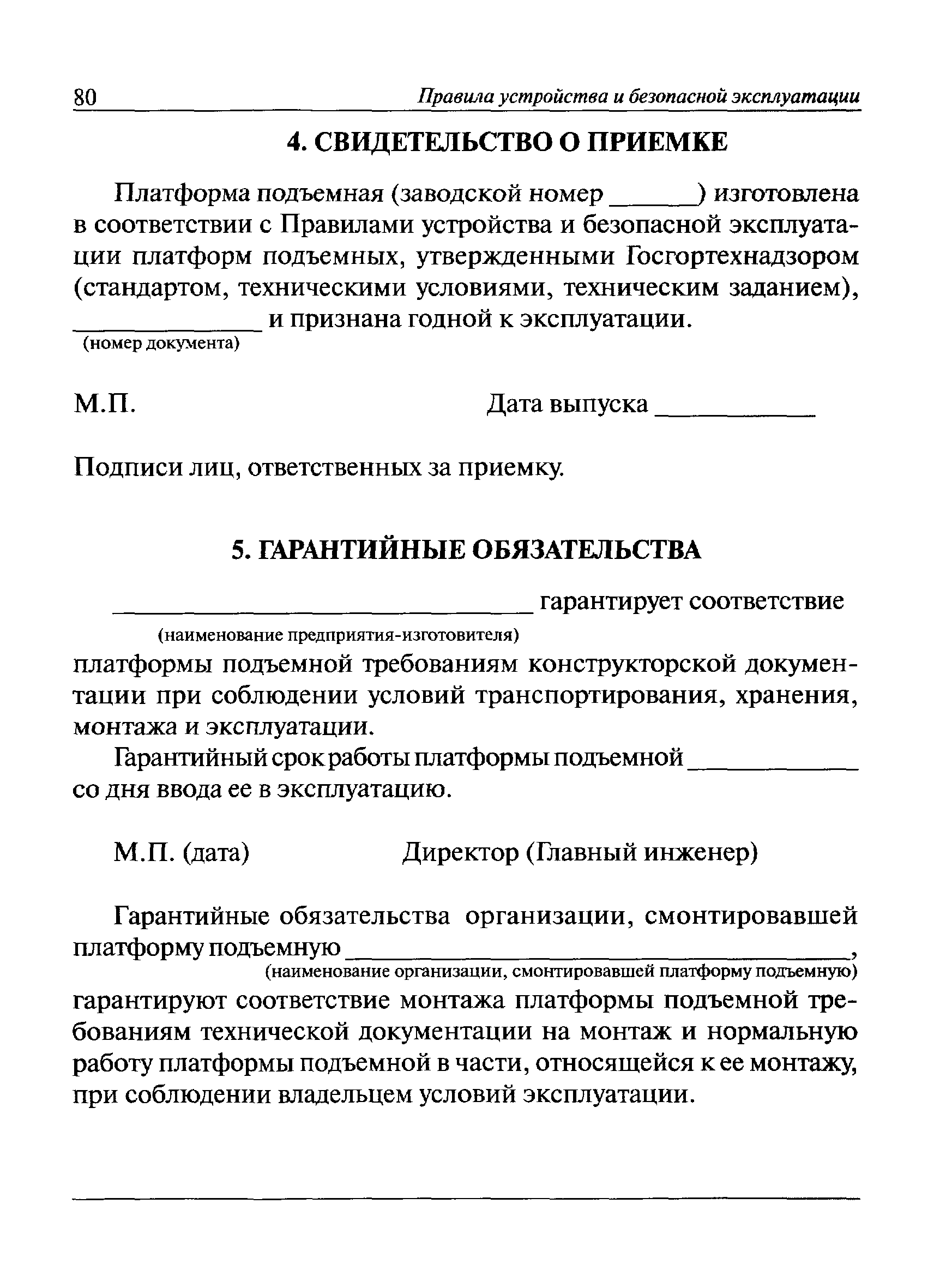 Скачать ПБ 10-403-01 Правила устройства и безопасной эксплуатации платформ  подъемных для инвалидов