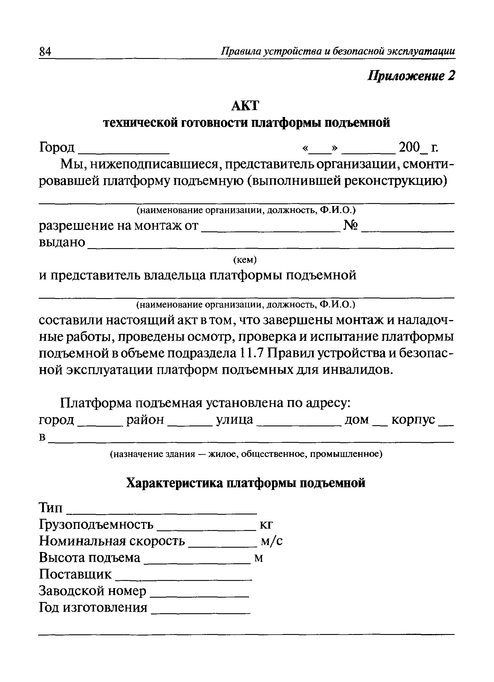 Скачать ПБ 10-403-01 Правила устройства и безопасной эксплуатации платформ  подъемных для инвалидов