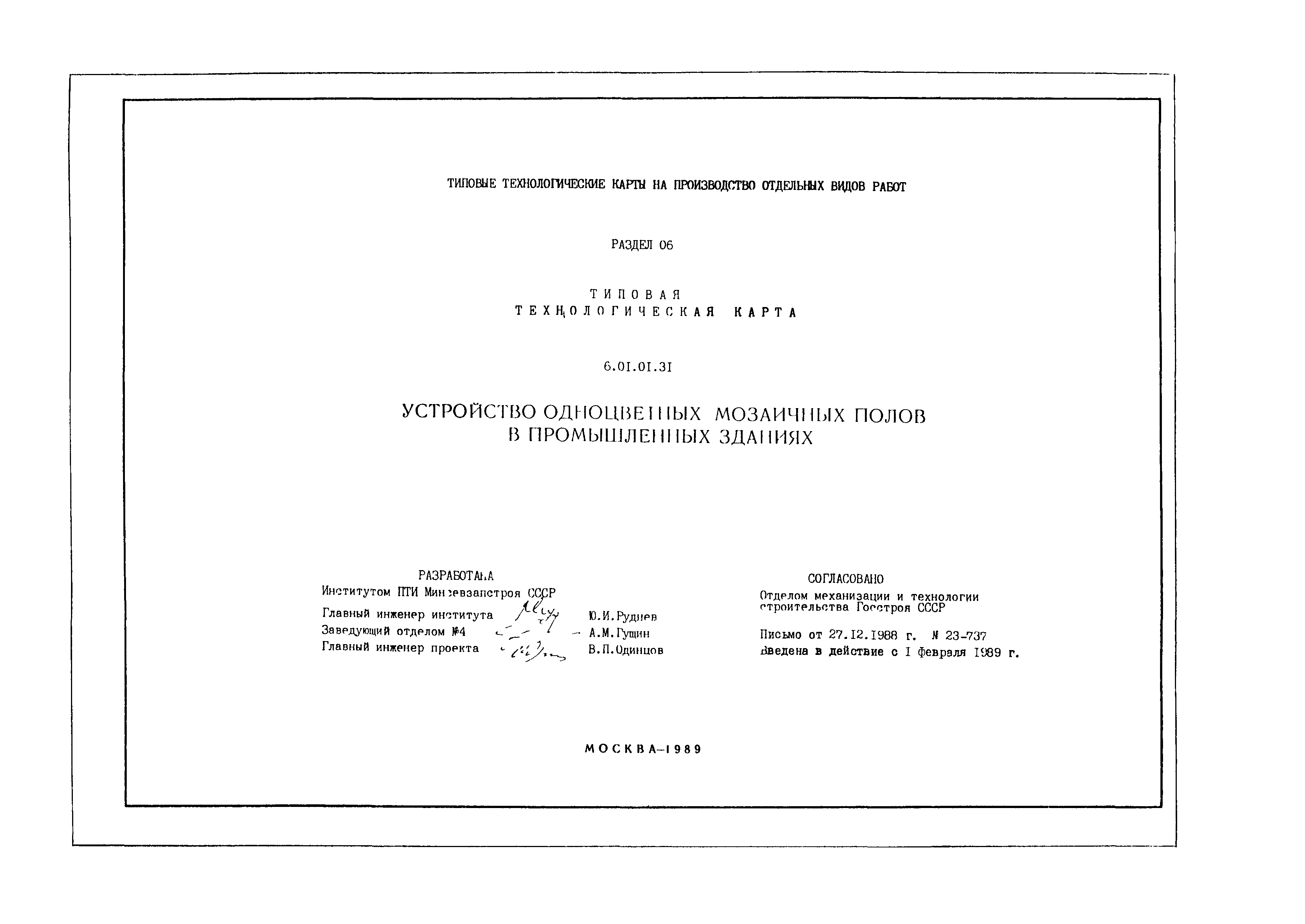 Технологическая карта 6.01.01.31