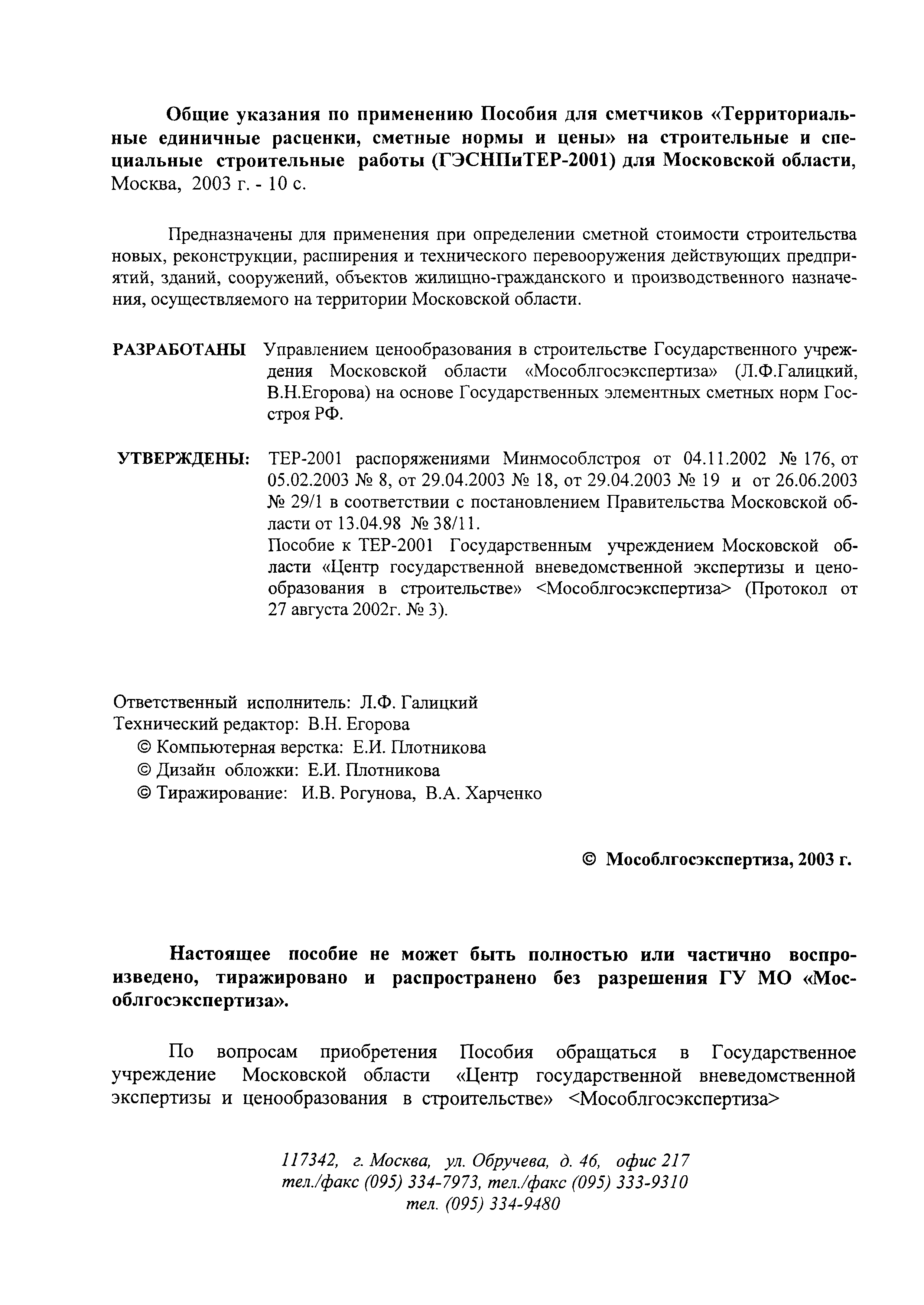 Скачать ГЭСНПиТЕР 2001 Общие указания по применению Территориальных  единичных расценок, сметных норм и цен на строительные и специальные  строительные работы