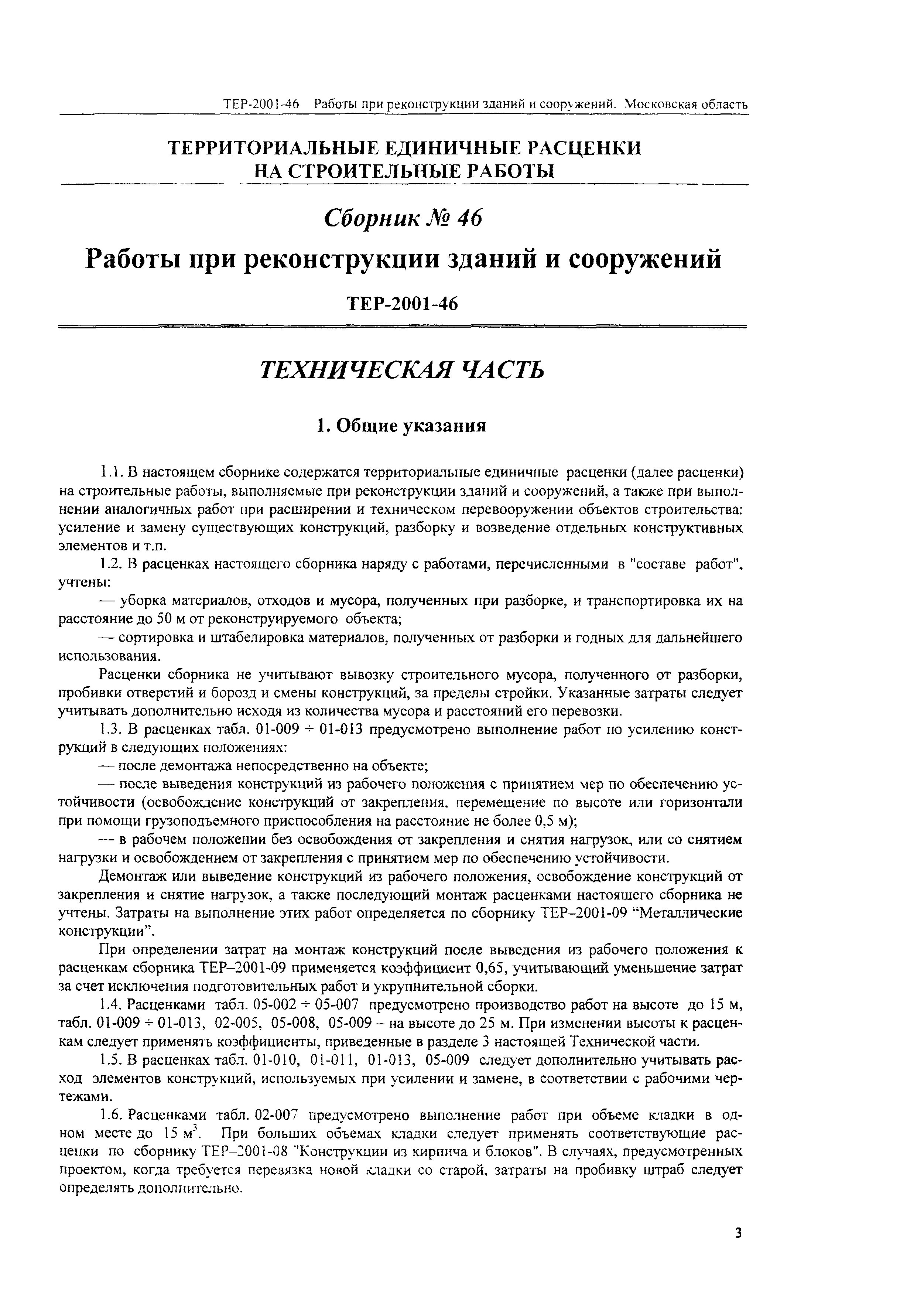 ТЕР 2001-46 Московской области