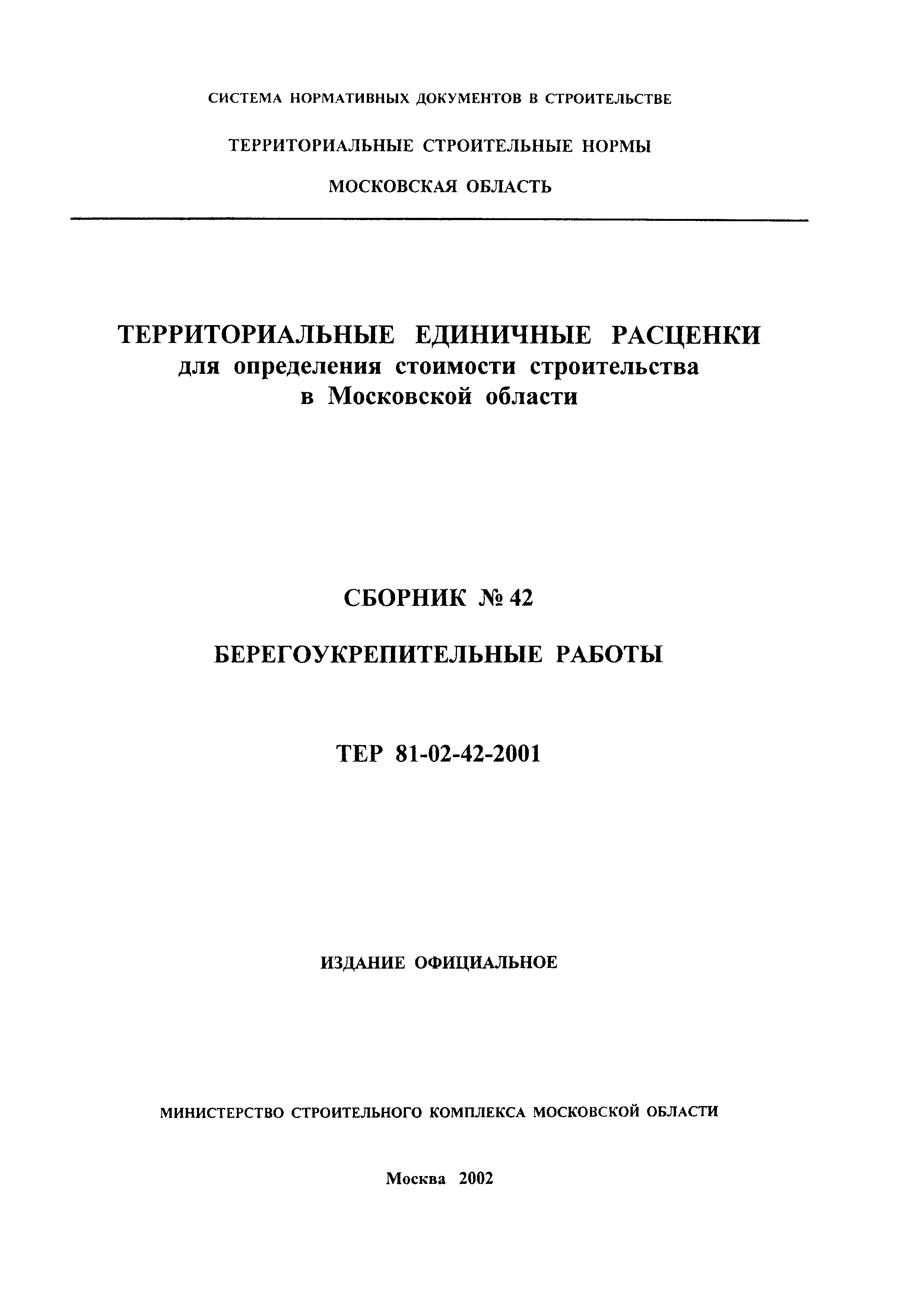 ТЕР 2001-42 Московской области